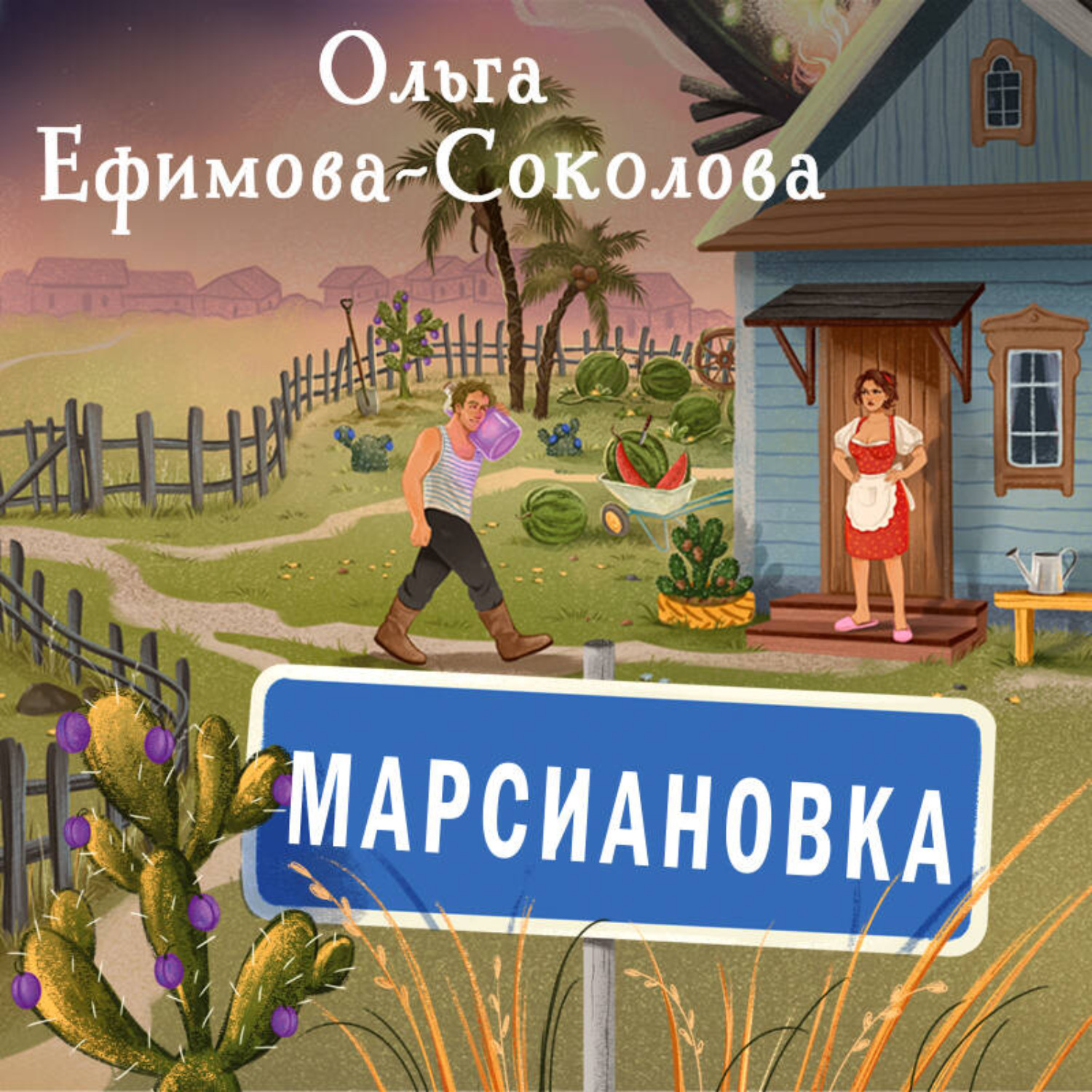Обложка книги «Марсиановка»