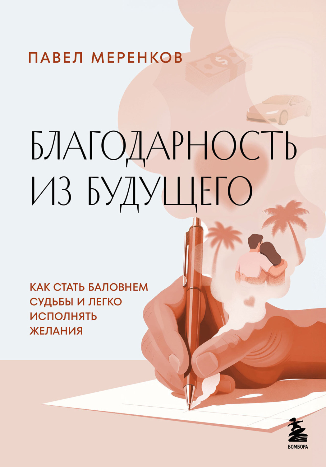 Обложка книги «Благодарность из будущего. Как стать баловнем судьбы и легко исполнять желания»