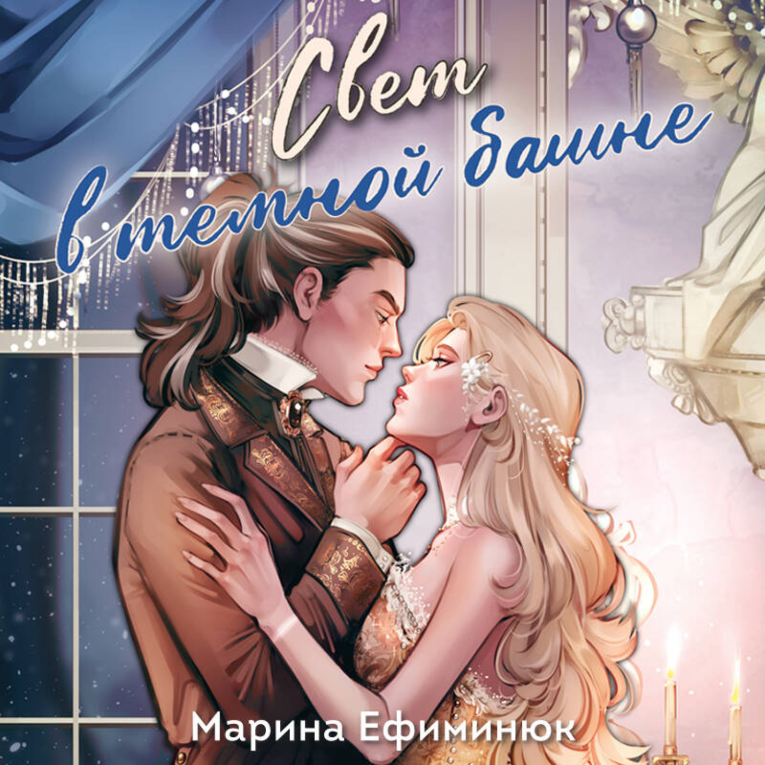 Обложка книги «Свет в темной башне. Сборник»