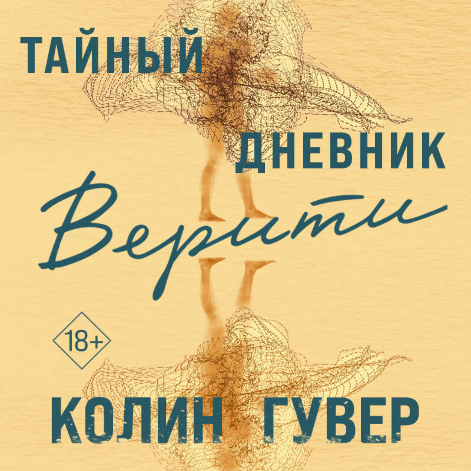 Обложка книги «Тайный дневник Верити»