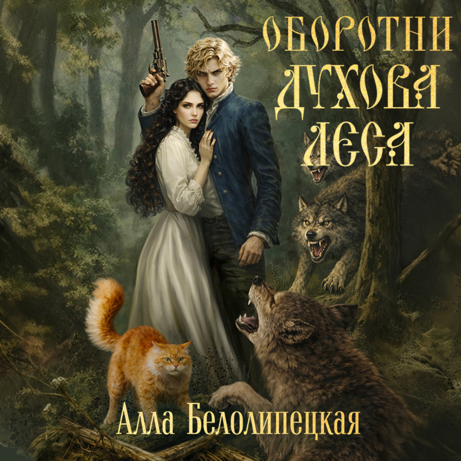 Обложка книги «Оборотни Духова леса»