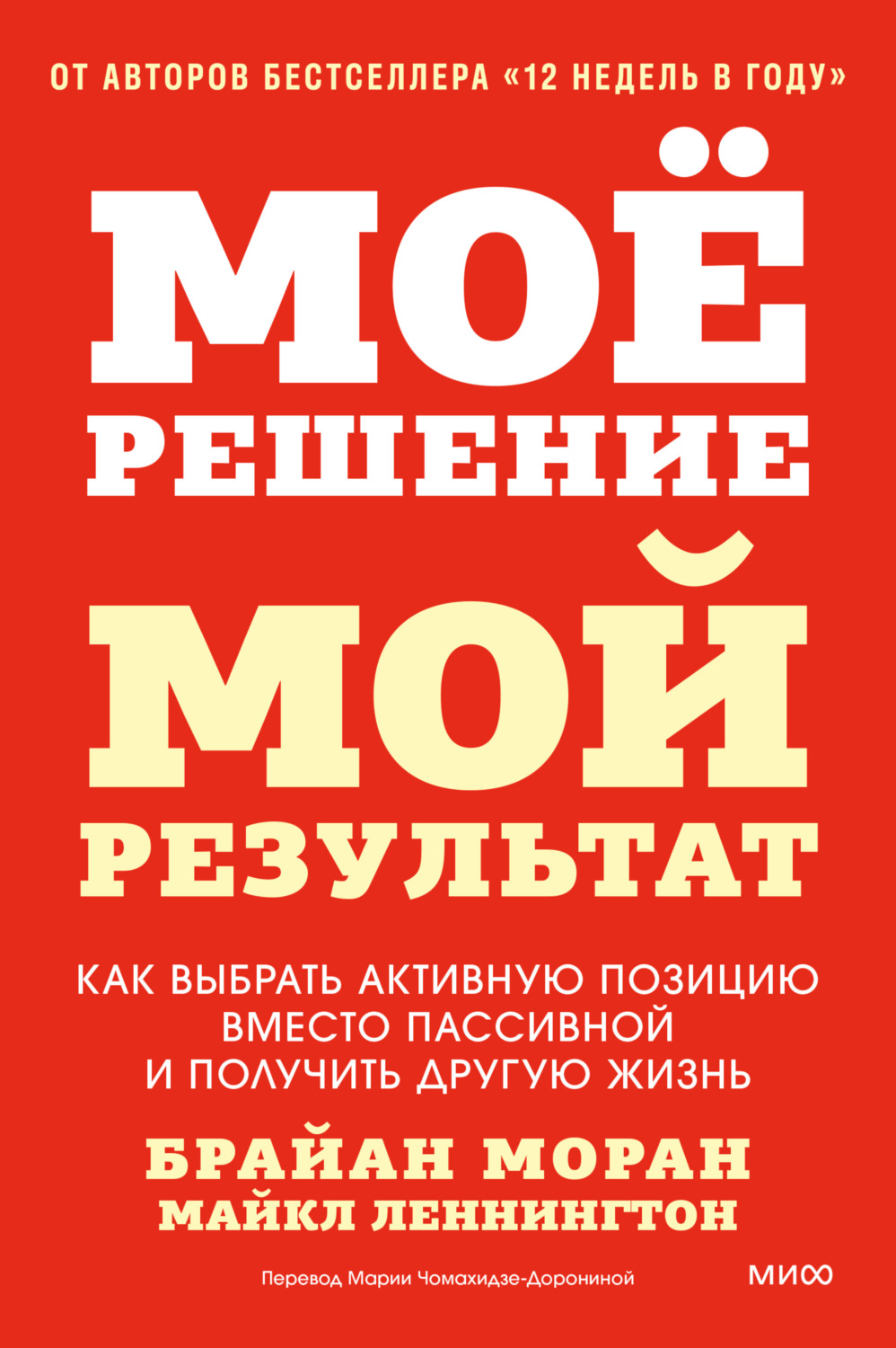 Обложка книги «Мое решение – мой результат. Как выбрать активную позицию вместо пассивной и получить другую жизнь»