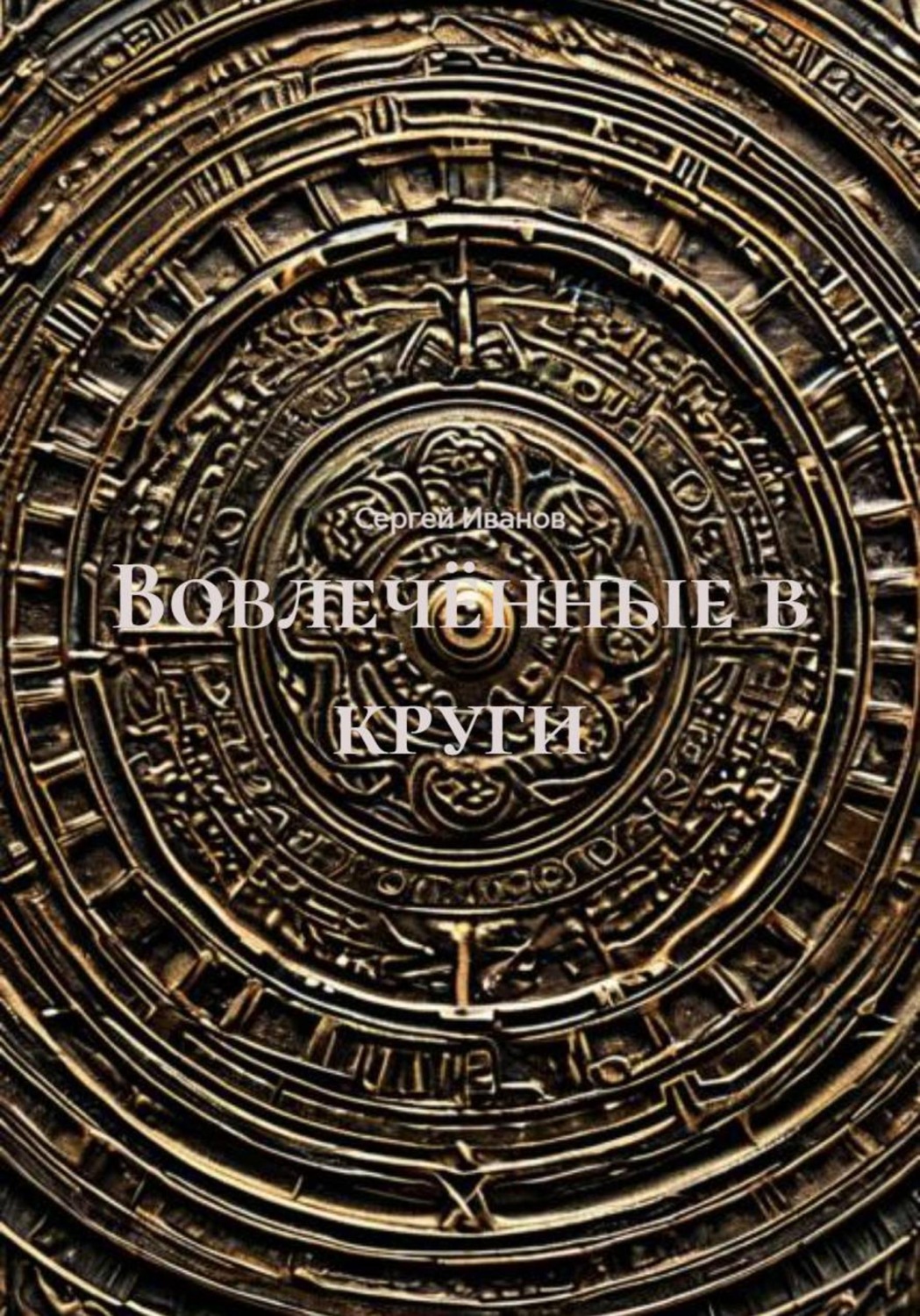 Обложка книги «Вовлечённые в круги»