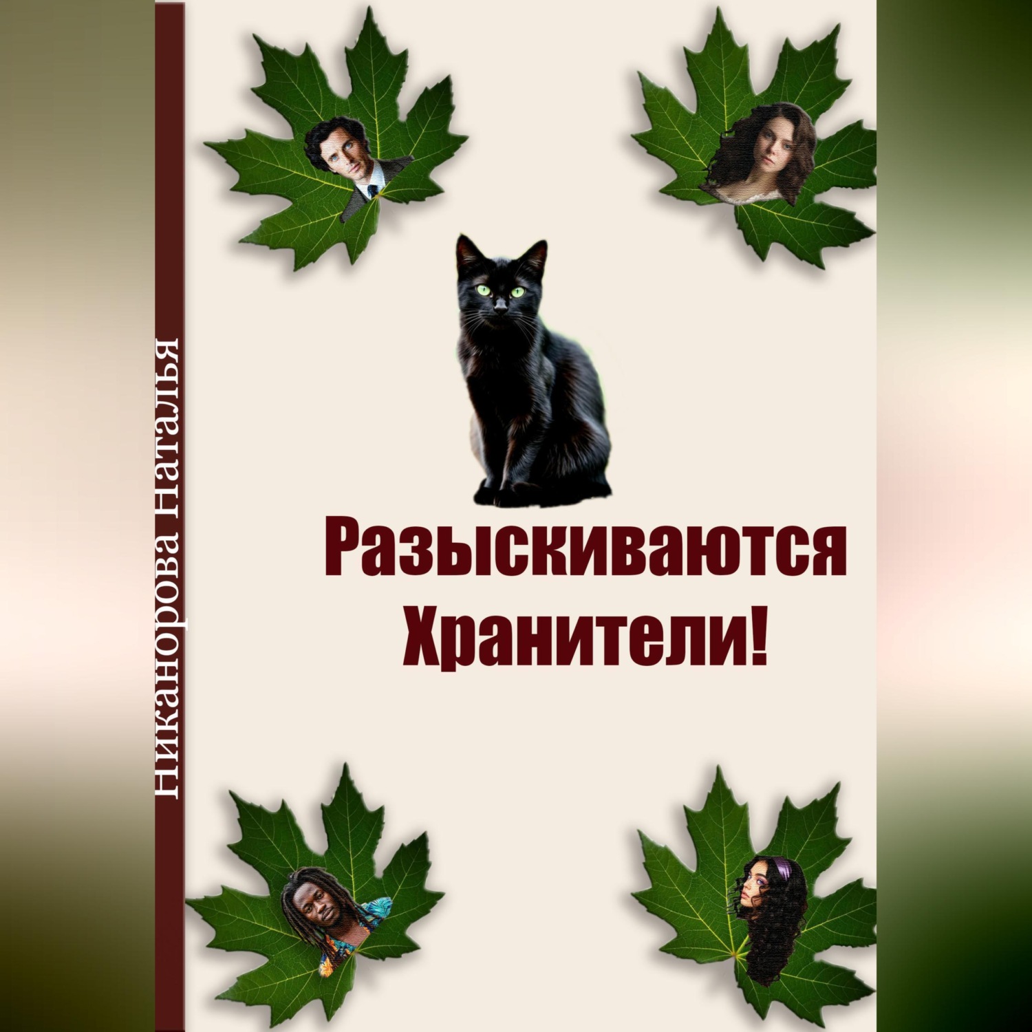 Обложка книги «Разыскиваются хранители»