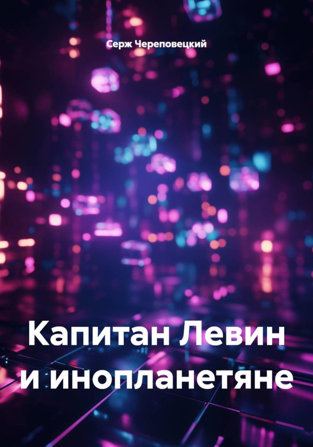 Обложка книги «Капитан Левин и инопланетяне»