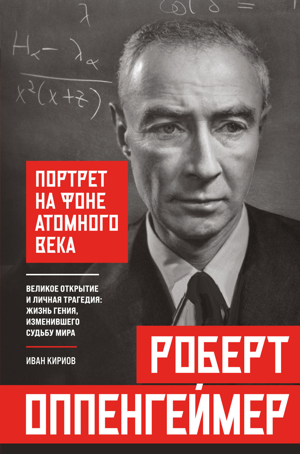 Обложка книги «Роберт Оппенгеймер: портрет на фоне атомного века. Великое открытие и личная трагедия: жизнь гения, изменившего судьбу мира»