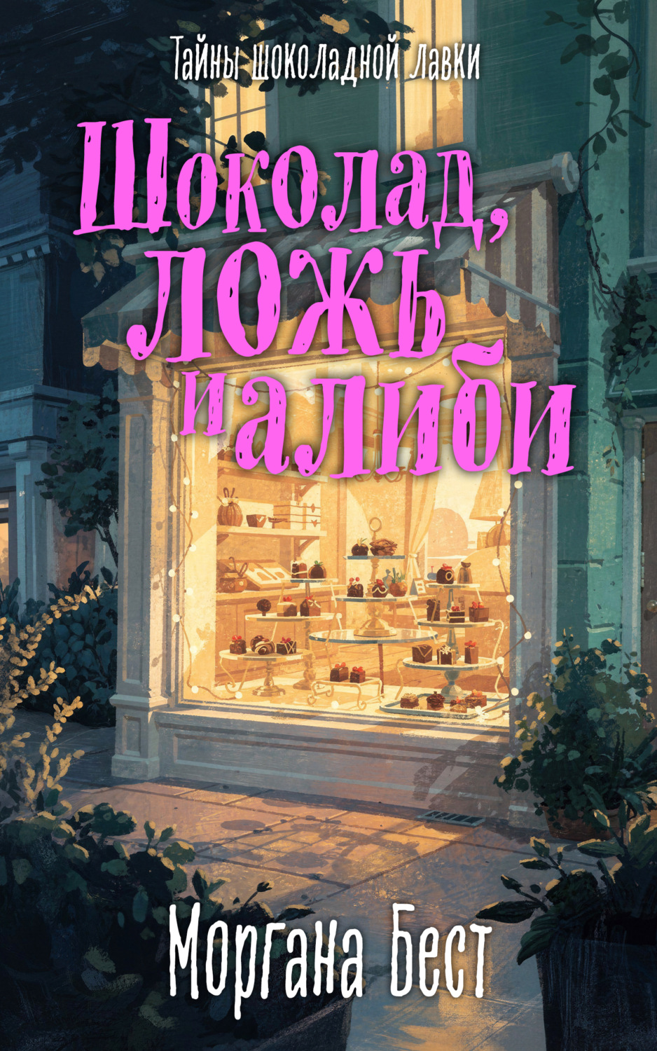 Обложка книги «Шоколад, ложь и алиби»