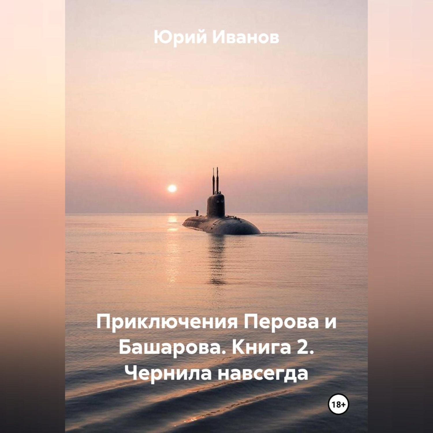 Обложка книги «Приключения Перова и Башарова. Книга 2. Чернила навсегда»