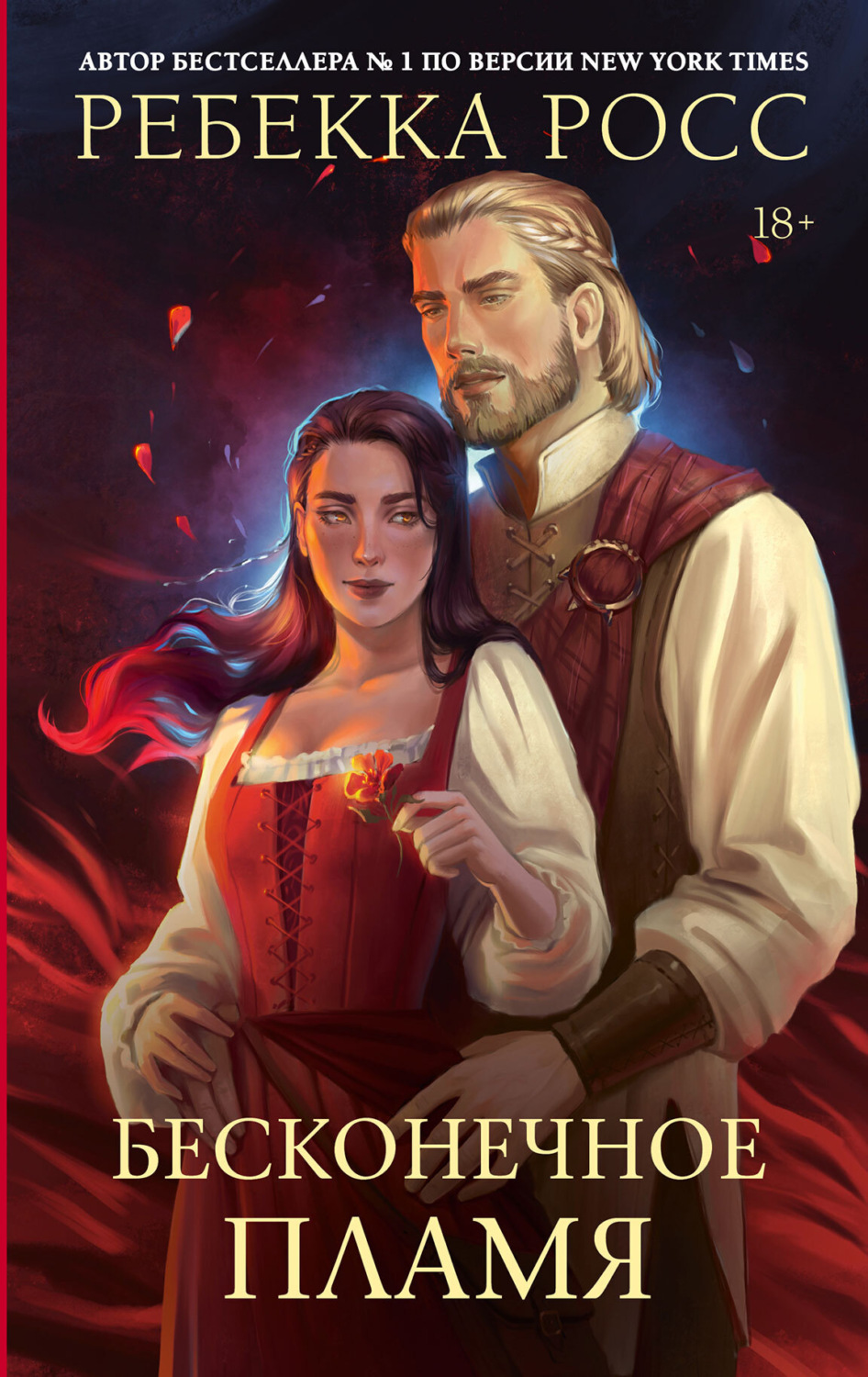 Обложка книги «Бесконечное пламя»