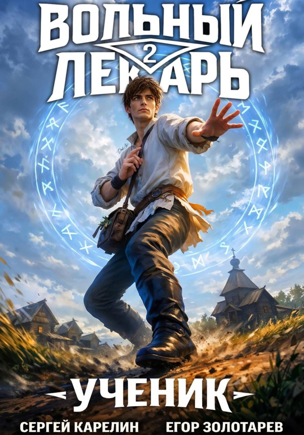 Обложка книги «Вольный лекарь. Ученик. Том 2»