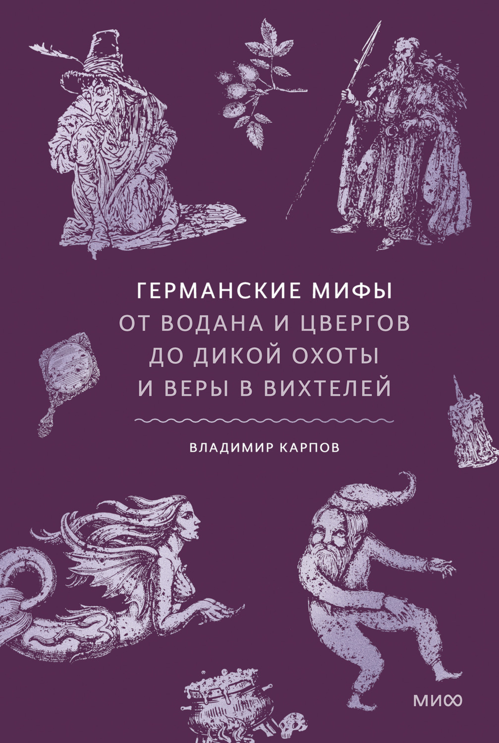 Обложка книги «Германские мифы. От Водана и цвергов до Дикой охоты и веры в вихтелей»