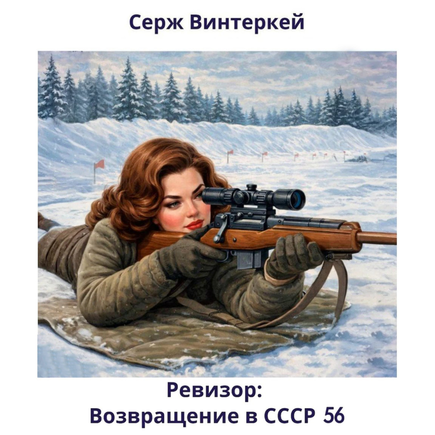 Обложка книги «Ревизор: возвращение в СССР 56»