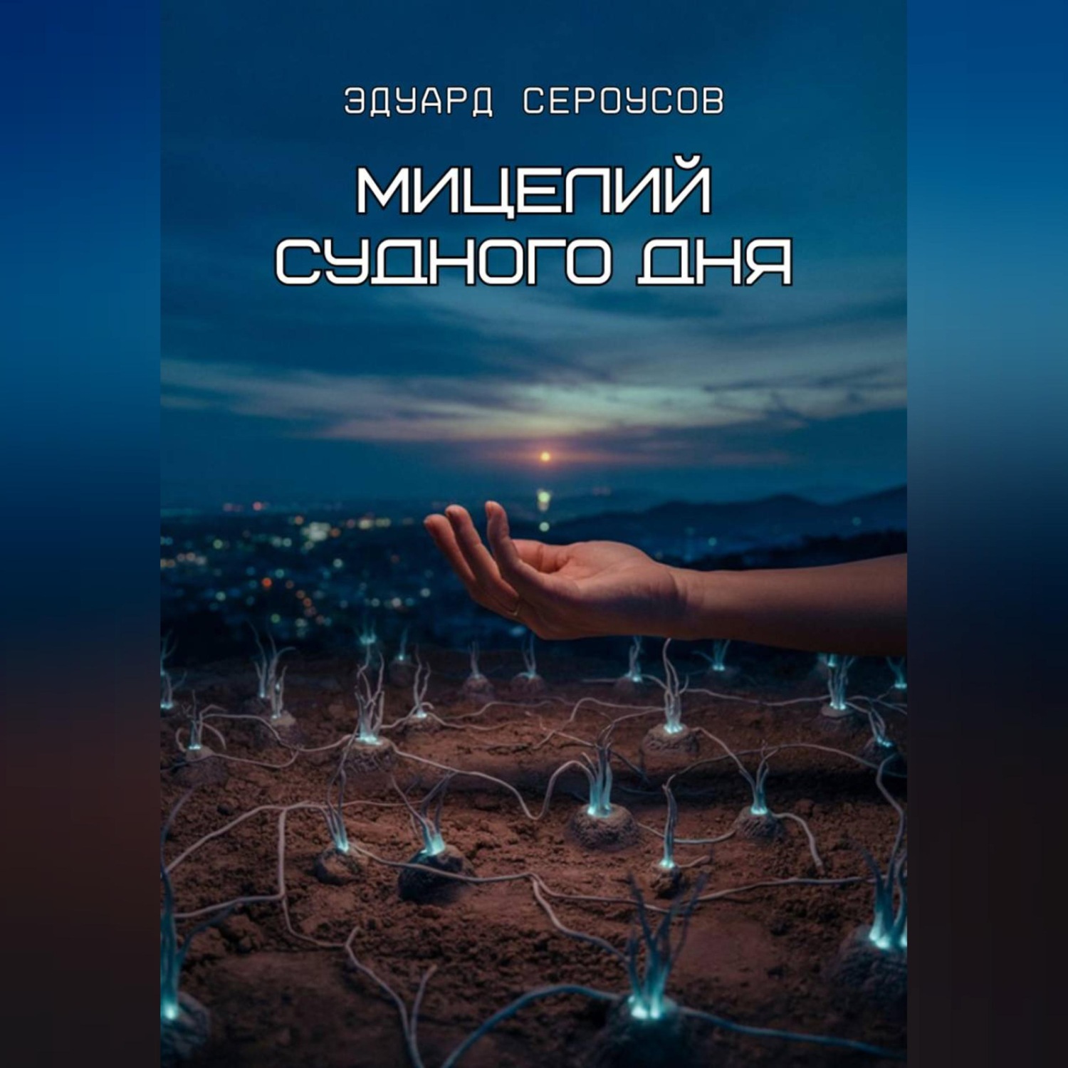 Обложка книги «Мицелий Судного дня»