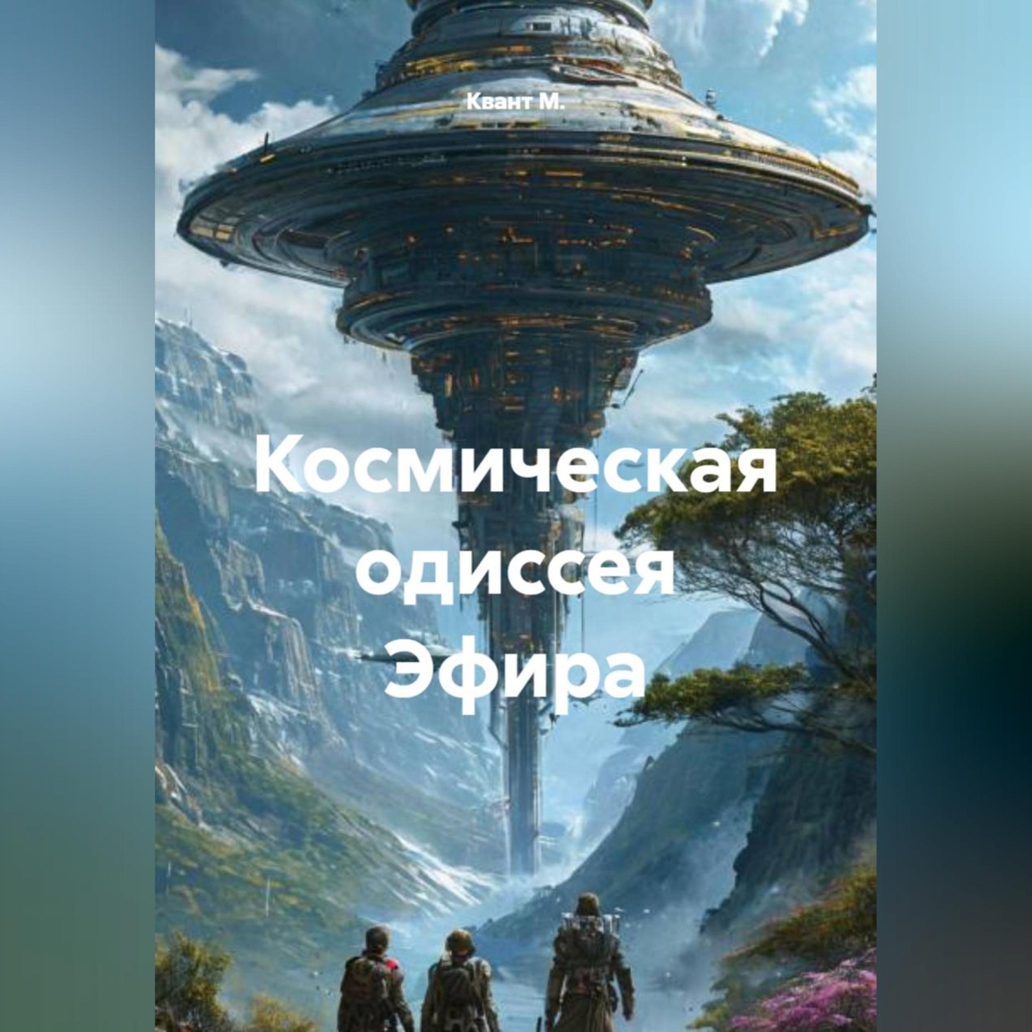 Обложка книги «Космическая одиссея Эфира»