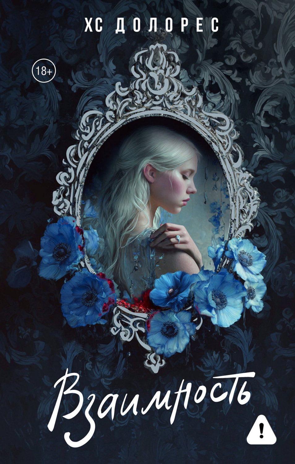 Обложка книги «Взаимность»