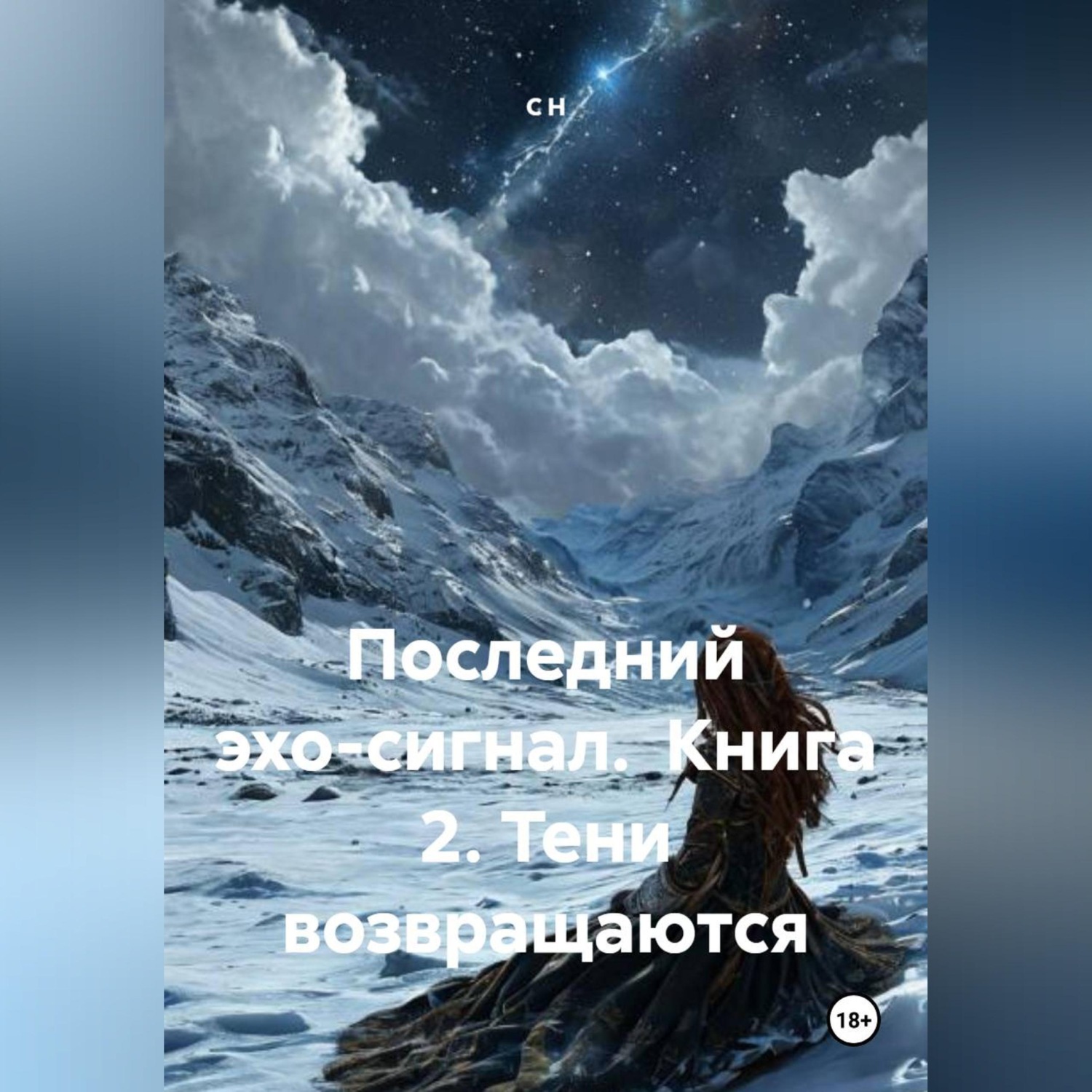 Обложка книги «Последний эхо-сигнал Книга2 Тени возвращаются»