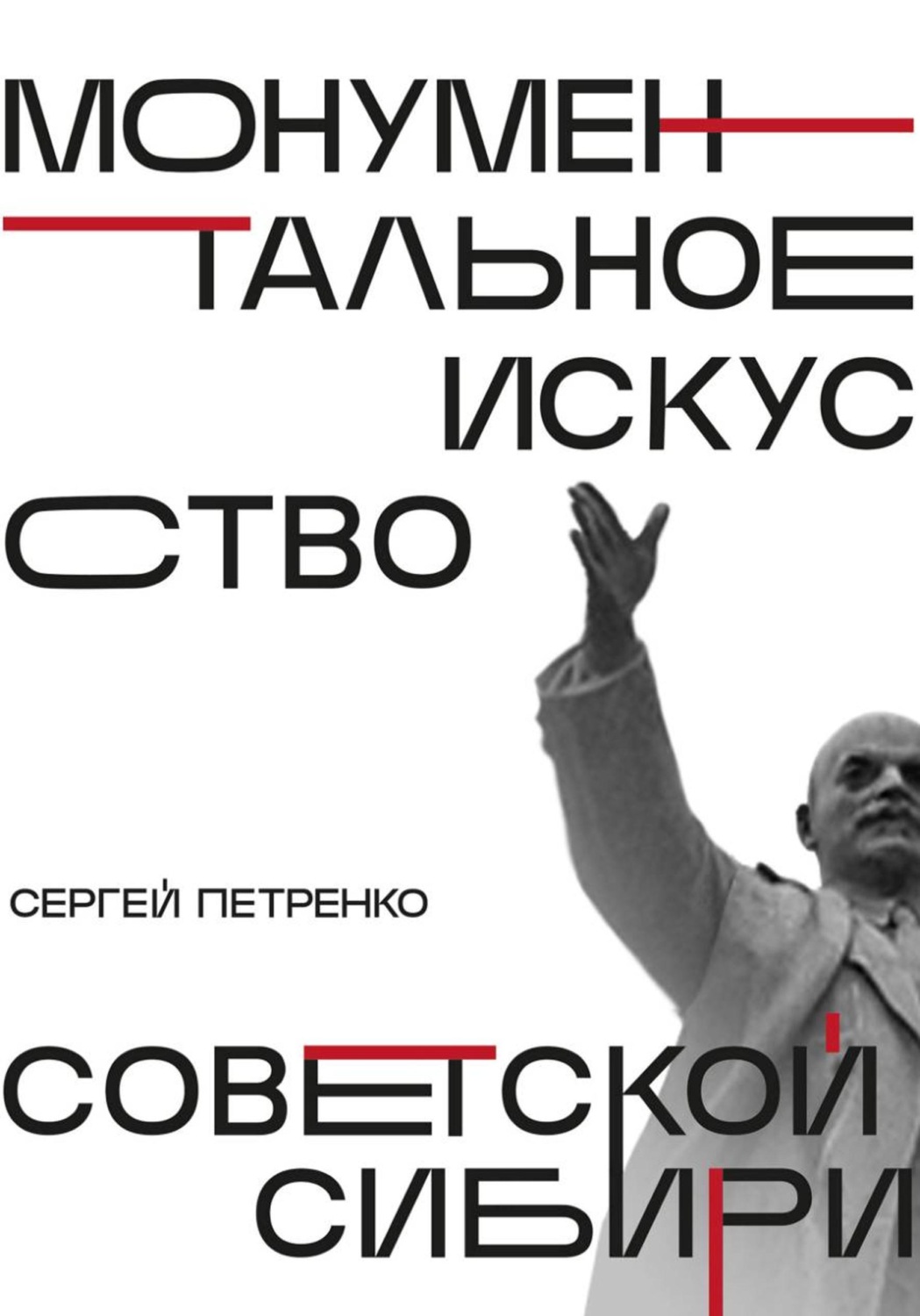 Обложка книги «Монументальное искусство советской Сибири»