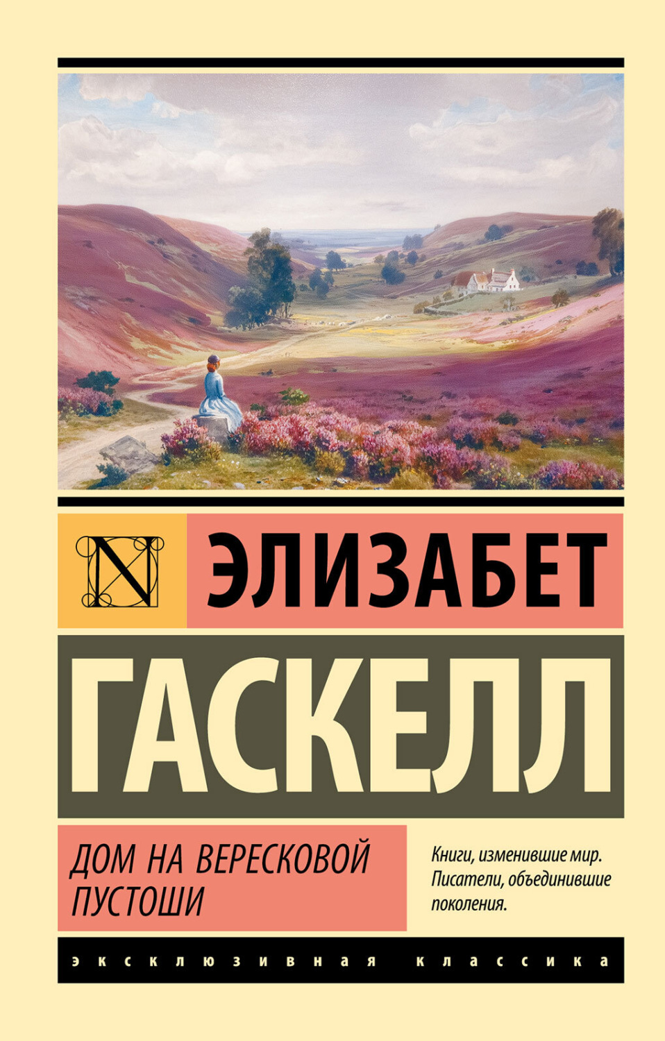Обложка книги «Дом на вересковой пустоши»