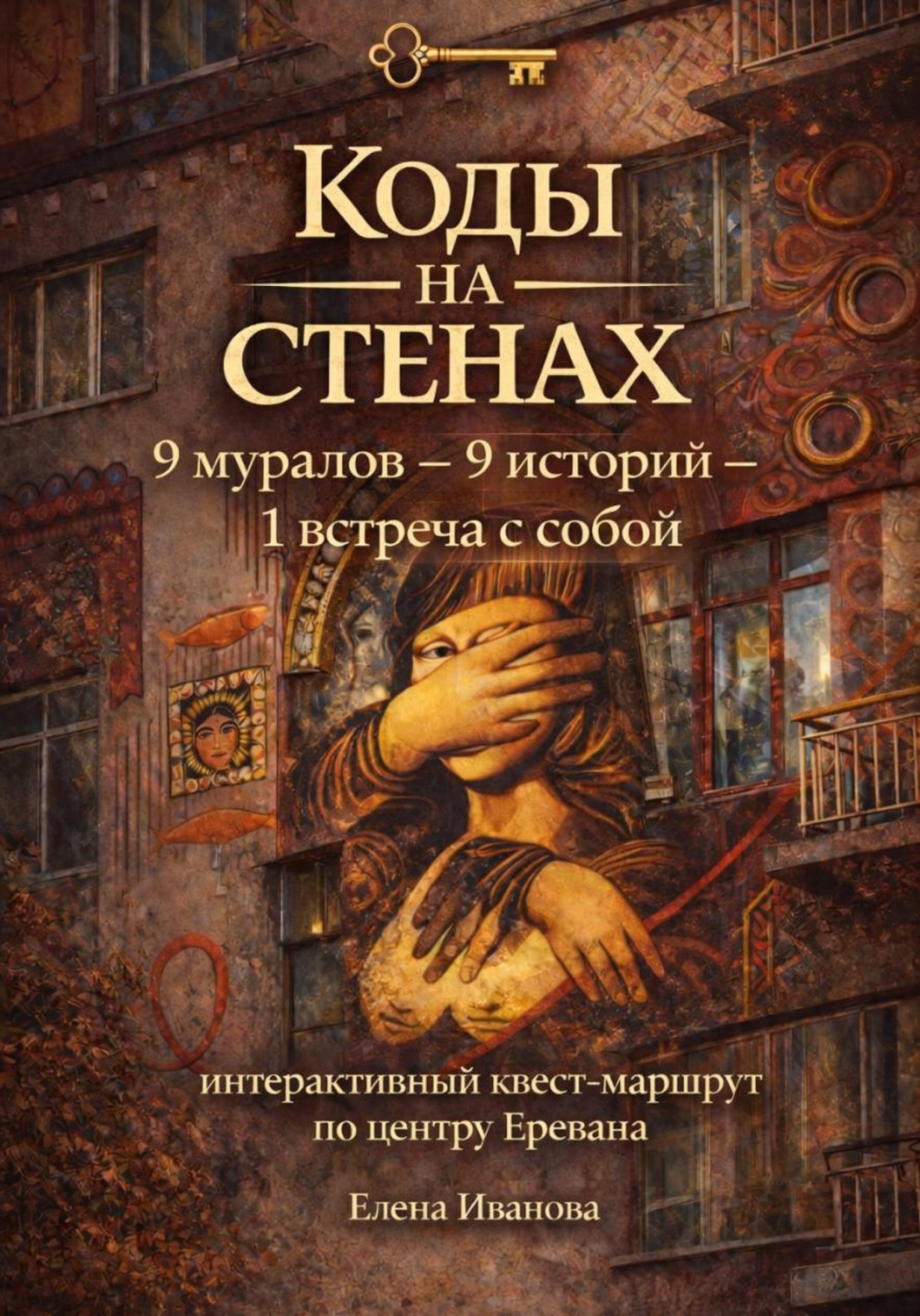 Обложка книги «Коды на стенах. 9 историй, которые меняют взгляд на себя»