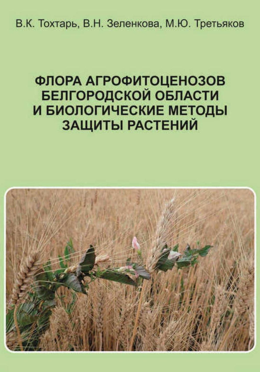 Обложка книги «Флора агрофитоценозов Белгородской области и биологические методы защиты растений»