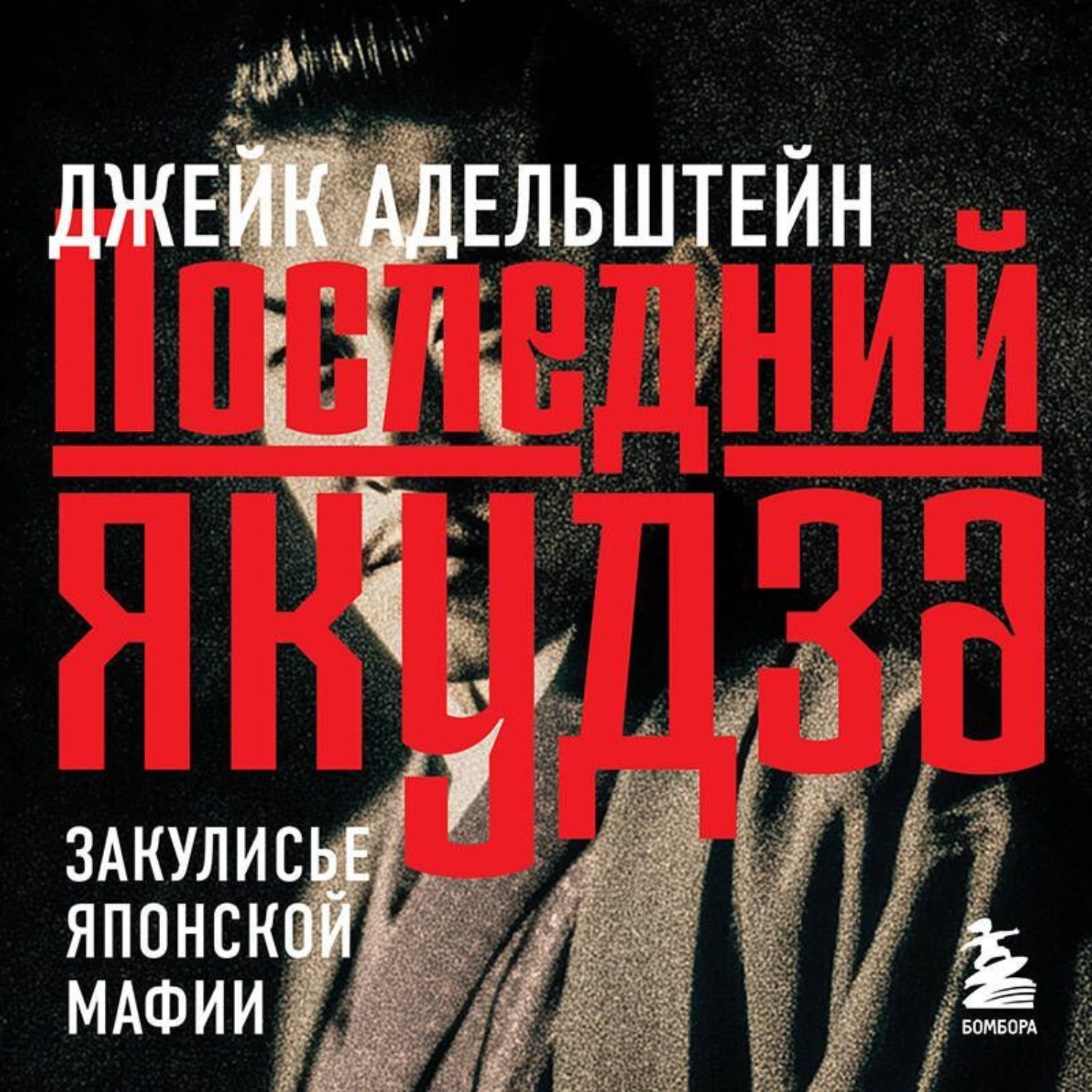 Обложка книги «Последний якудза. Закулисье японской мафии»