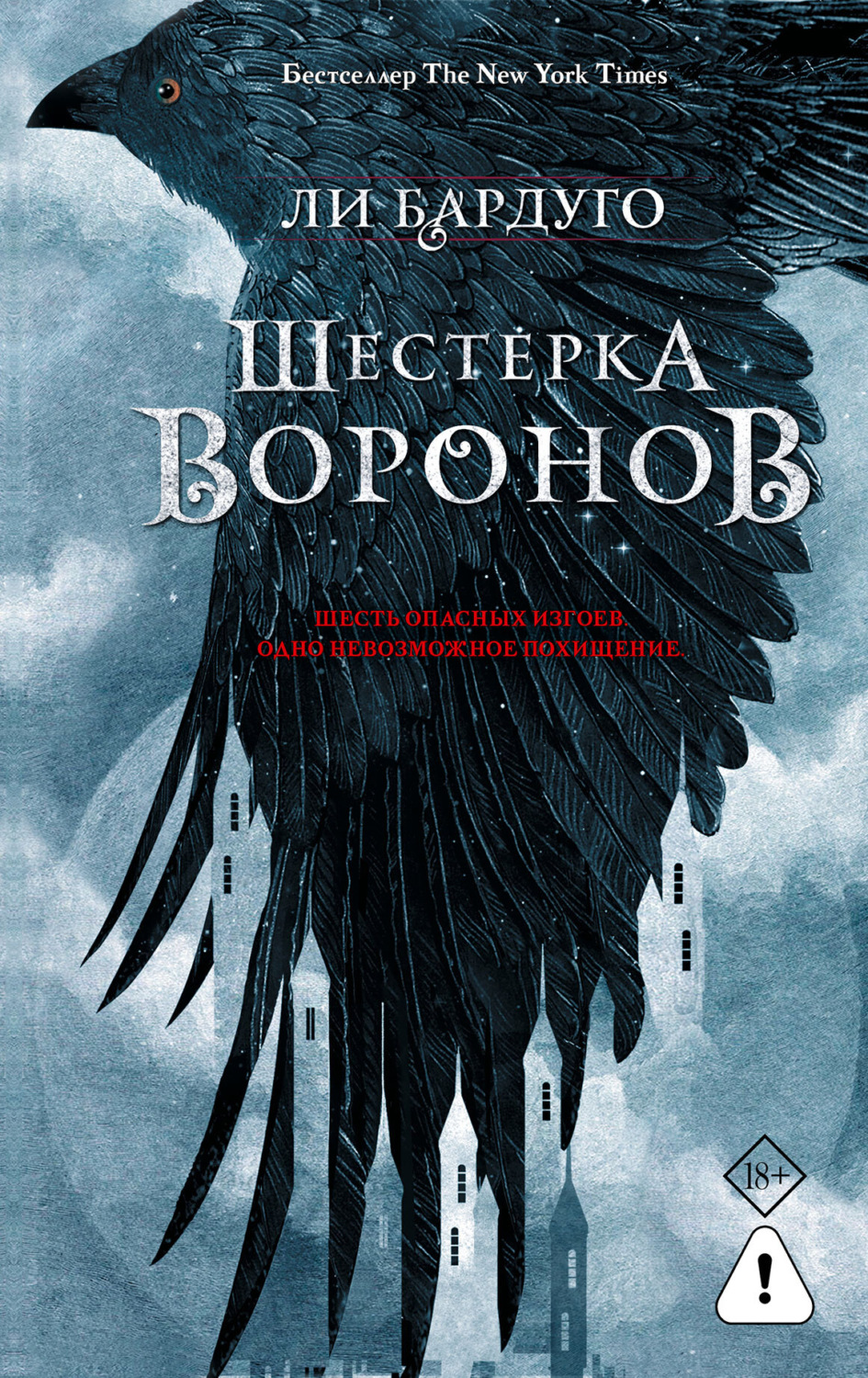 Обложка книги «Шестерка воронов»