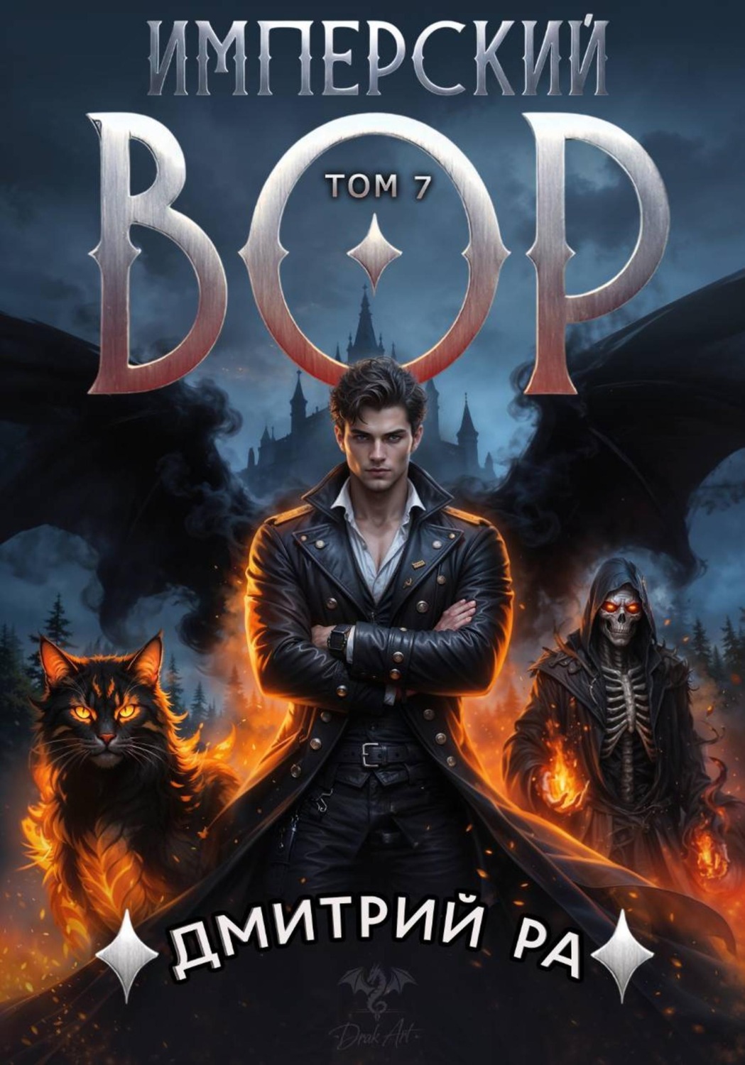 Обложка книги «Имперский вор. Том 7»