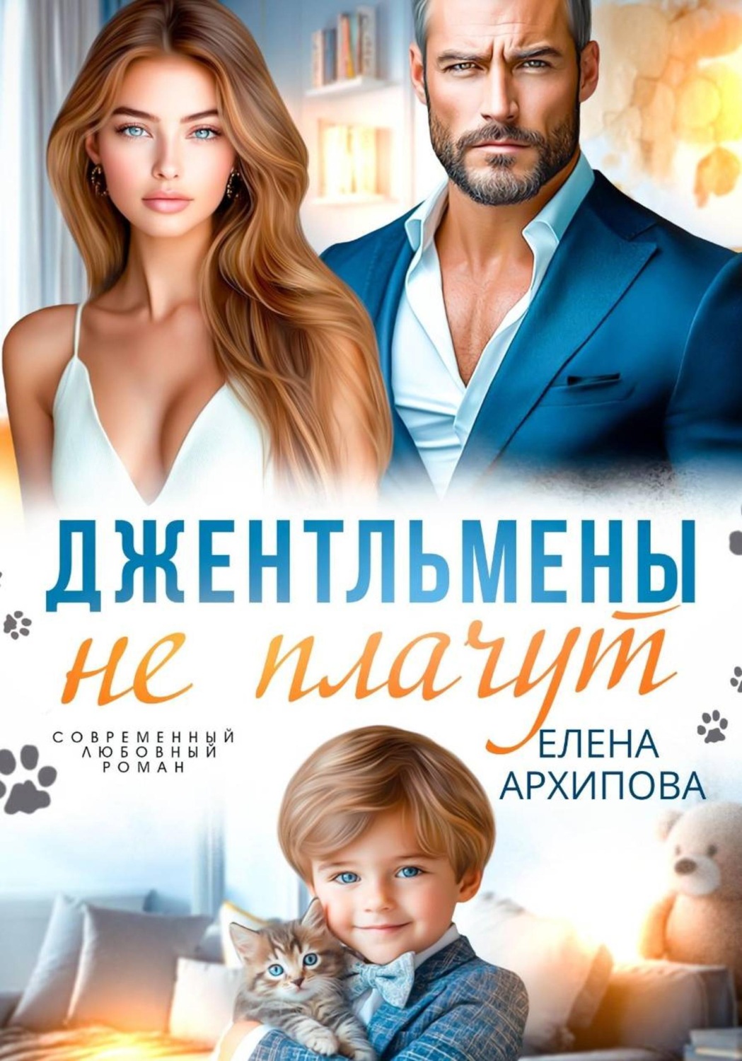 Обложка книги «Джентльмены не плачут»