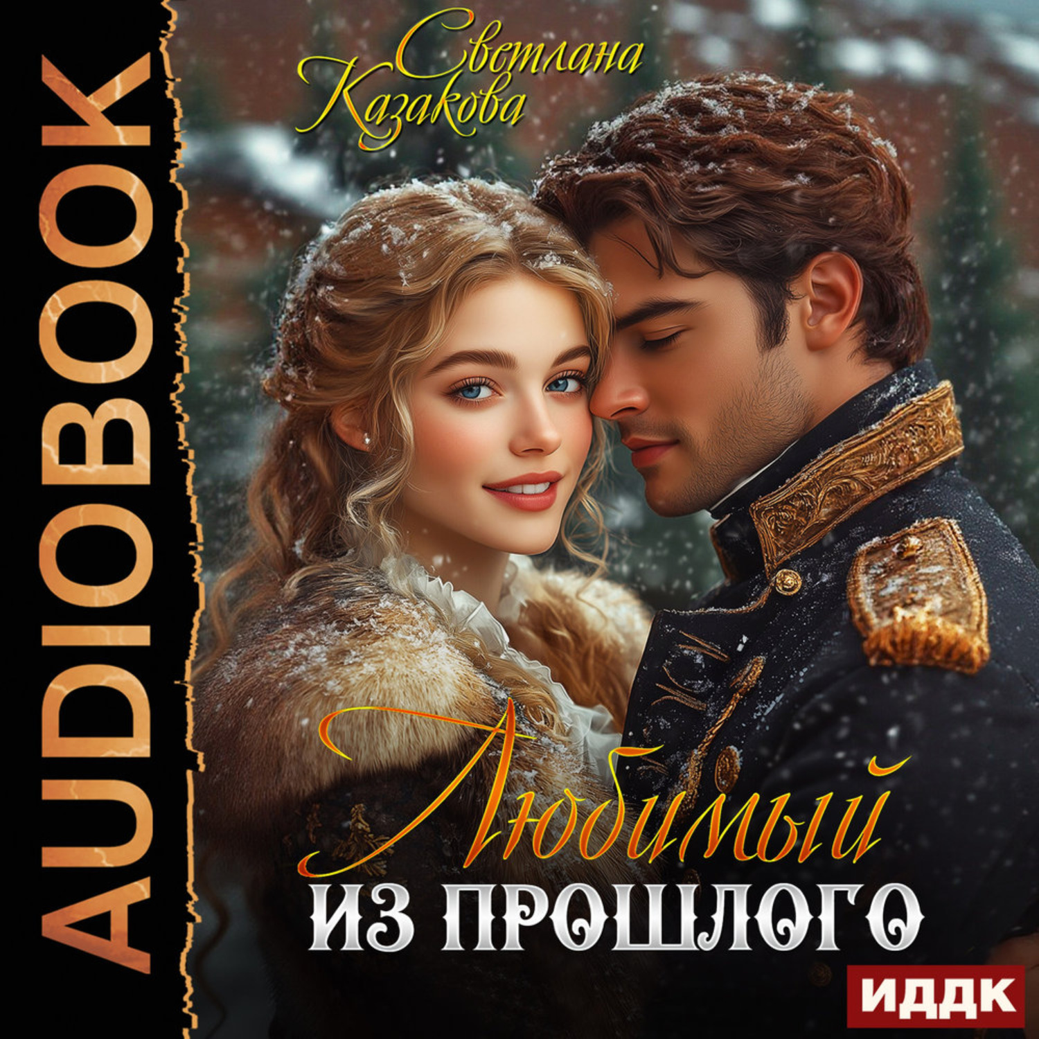 Обложка книги «Любимый из прошлого»