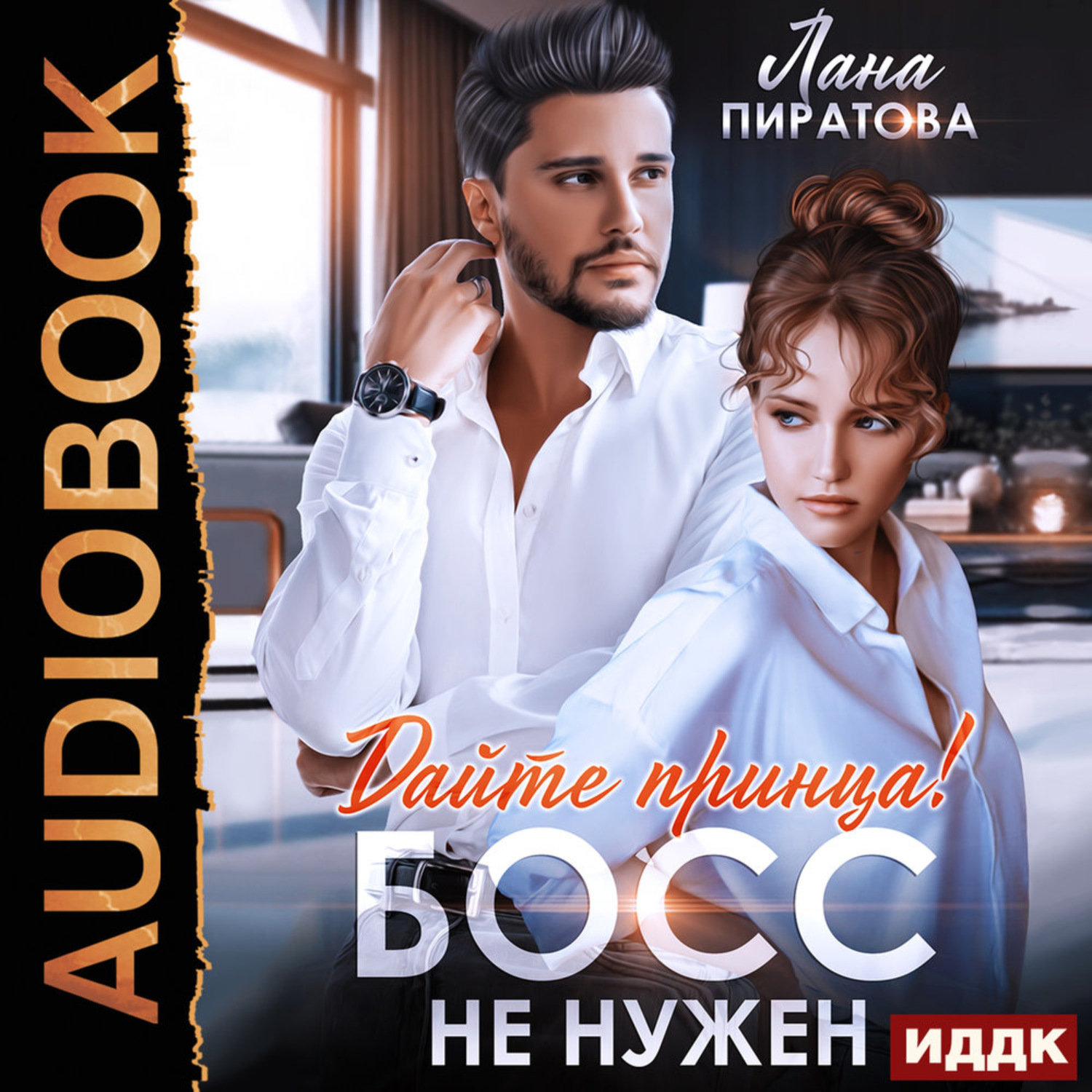 Обложка книги «Дайте принца! Босс не нужен»