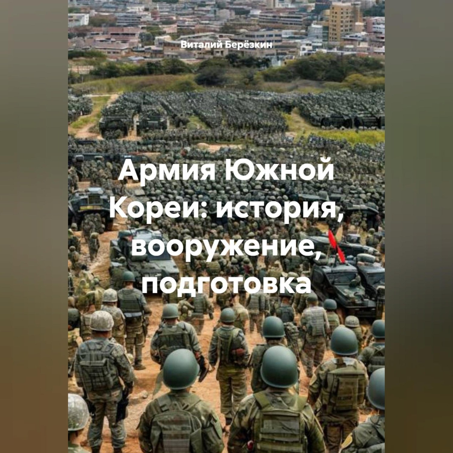 Обложка книги «Армия Южной Кореи история вооружение подготовка»