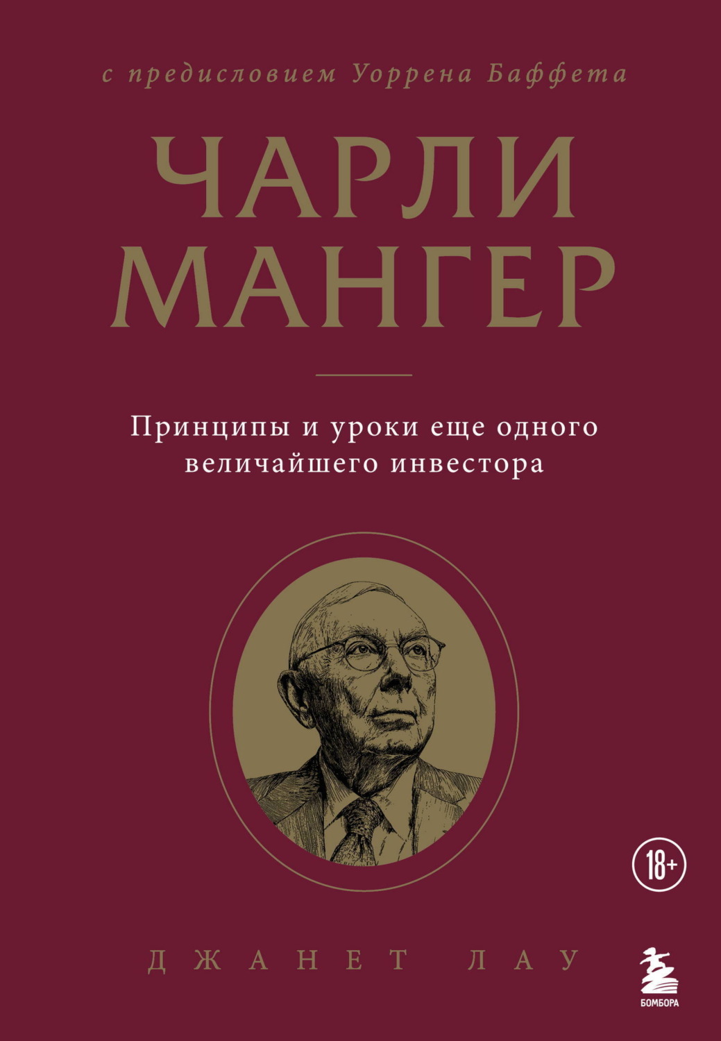 Обложка книги «Чарли Мангер. Принципы и уроки еще одного величайшего инвестора»