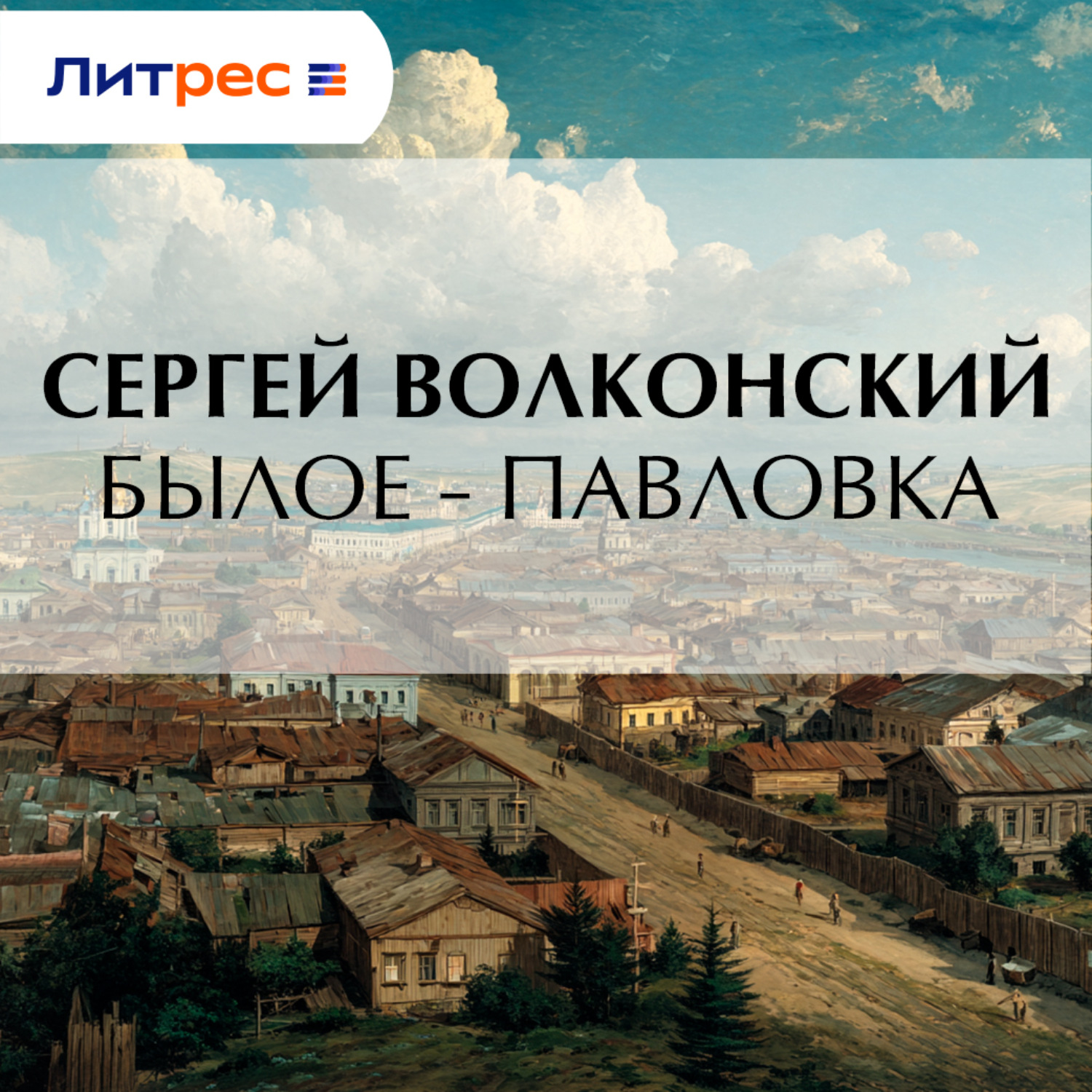 Обложка книги «Былое – Павловка»