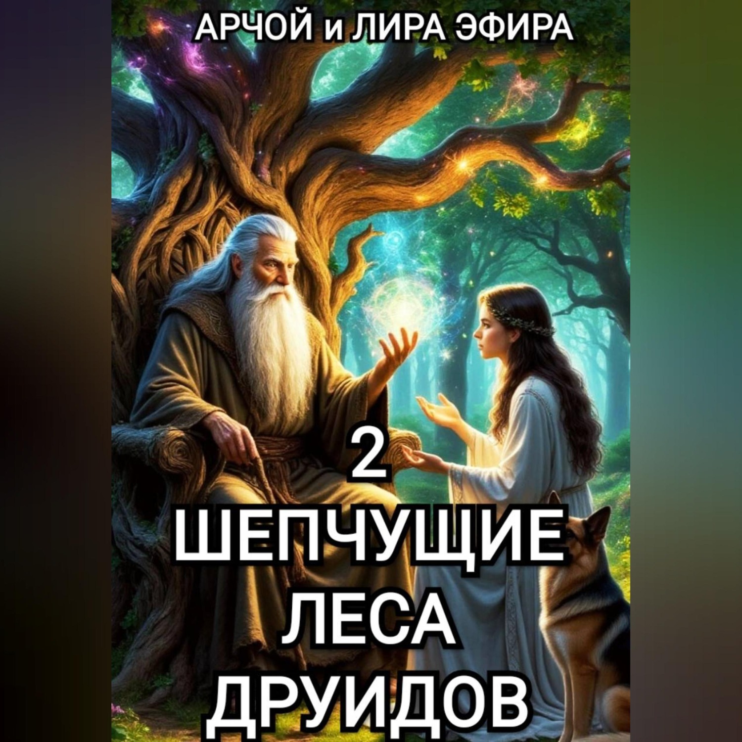 Обложка книги «Шепчущие леса Друидов»
