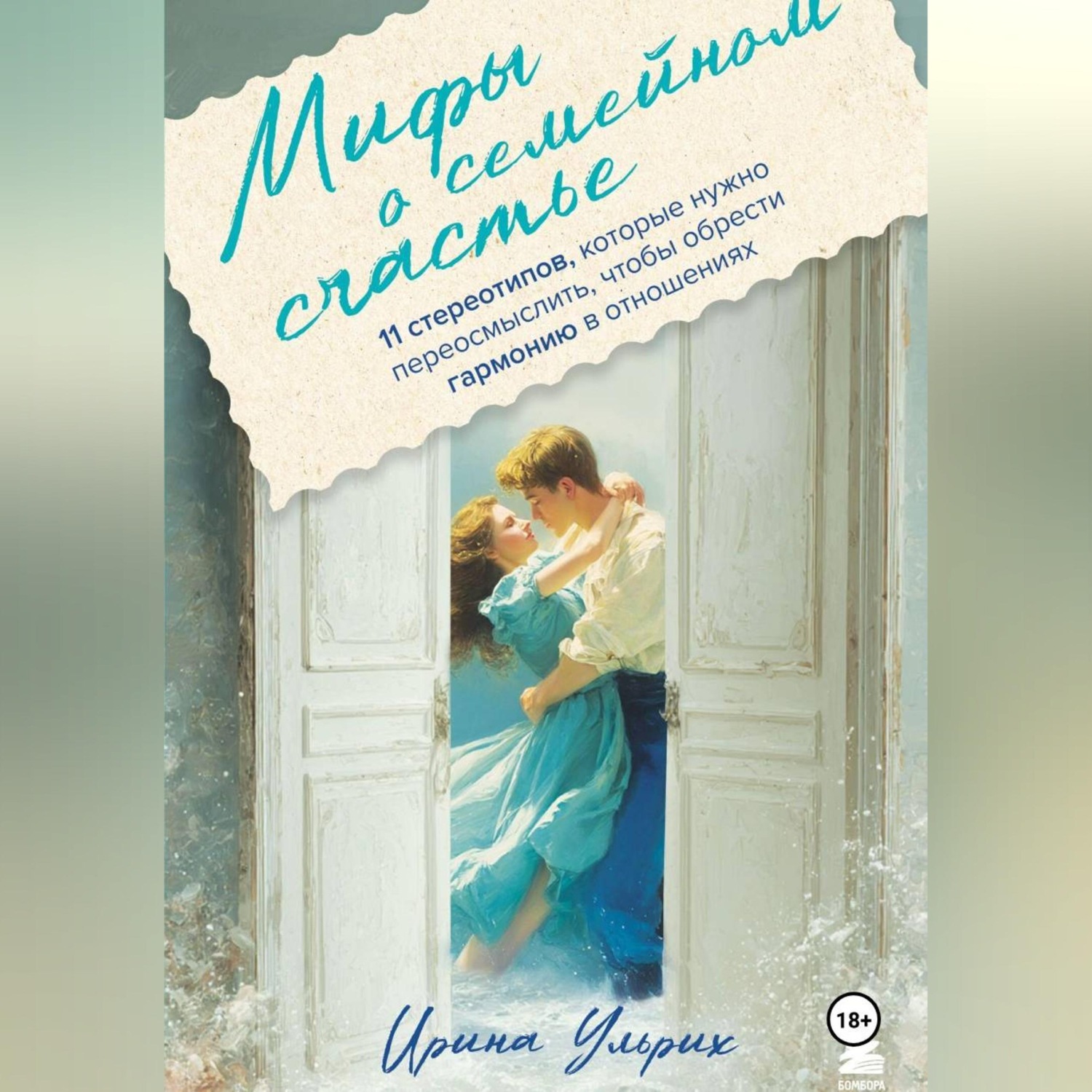 Обложка книги «Мифы о семейном счастье. 11 стереотипов, которые нужно переосмыслить, чтобы обрести гармонию в отношениях»