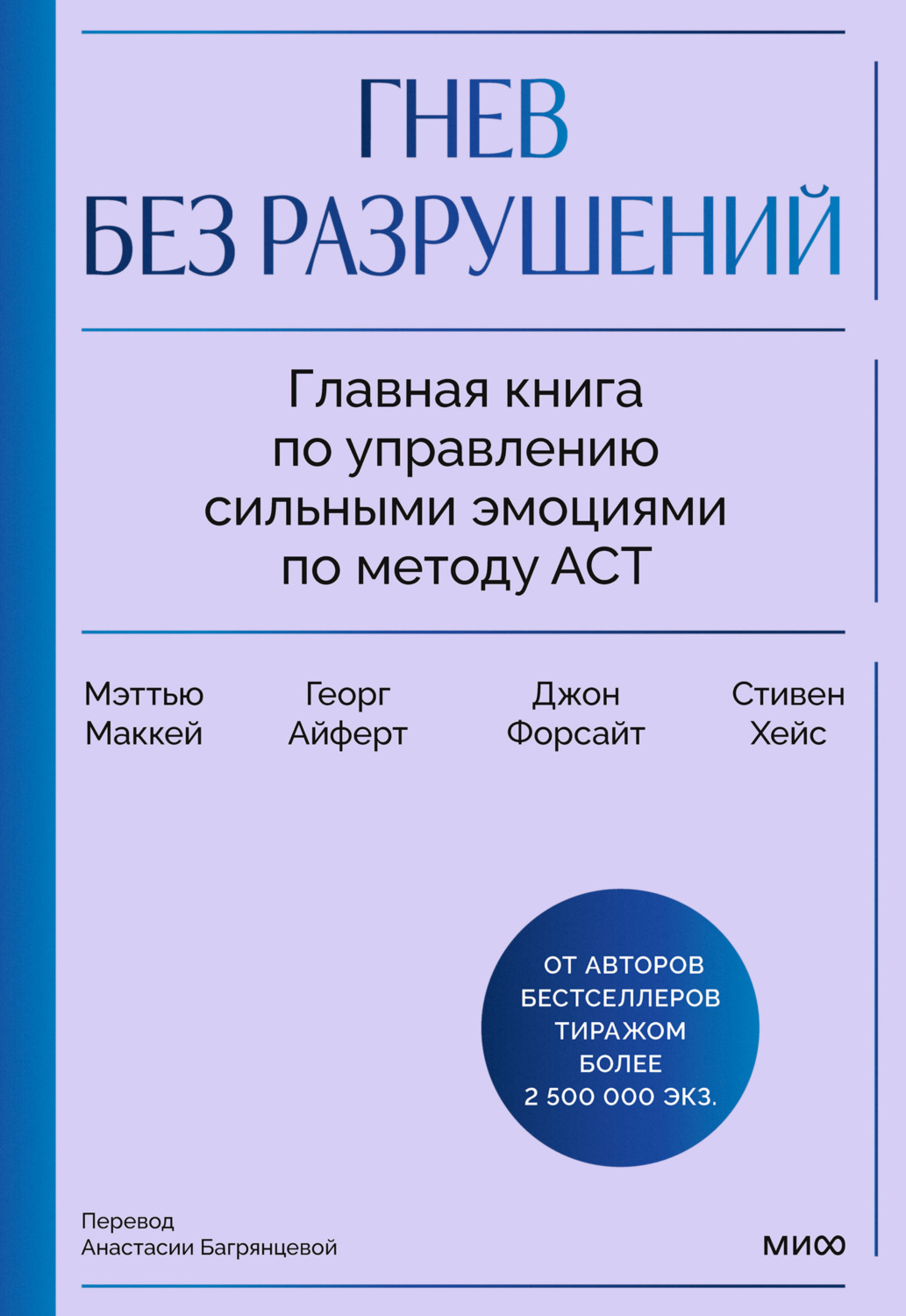 Обложка книги «Гнев без разрушений. Главная книга по управлению сильными эмоциями по методу ACT»