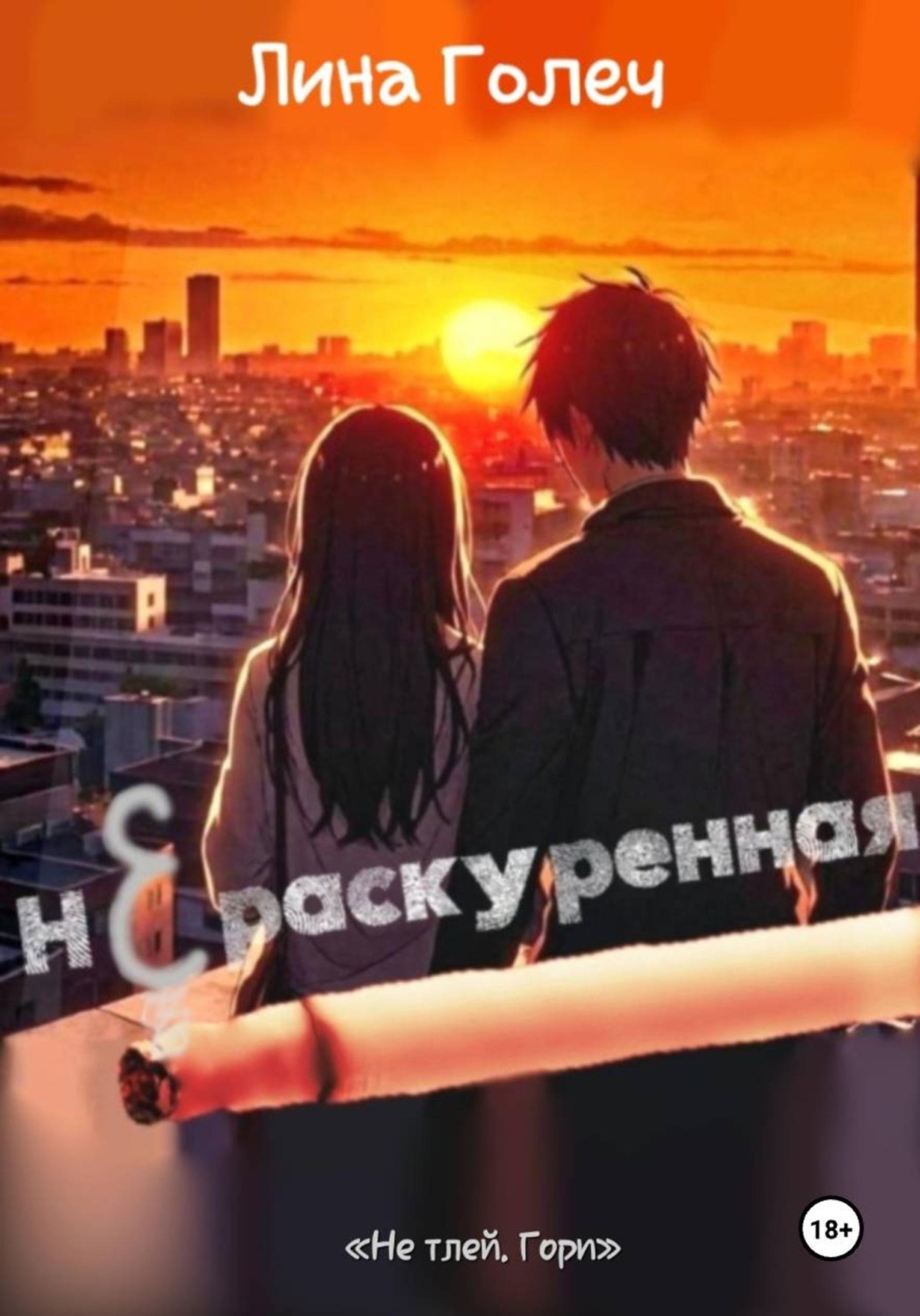 Обложка книги «Нераскуренная»