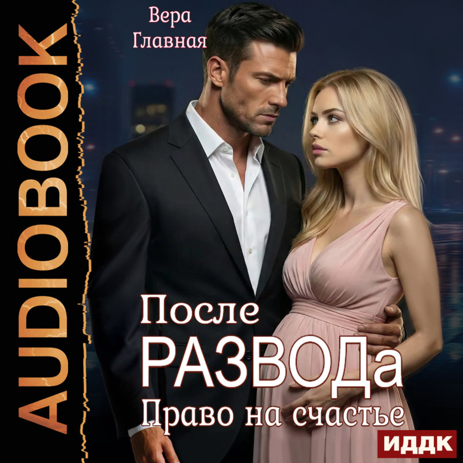 Обложка книги «После развода. Право на счастье»