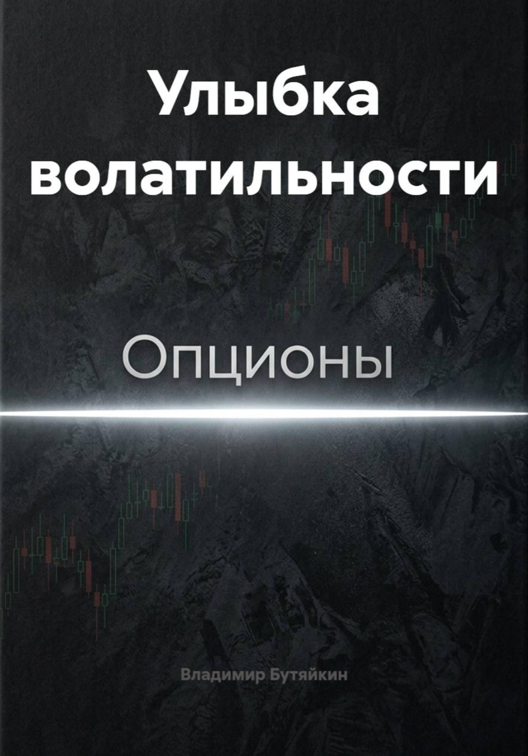 Обложка книги «Улыбка волатильности»
