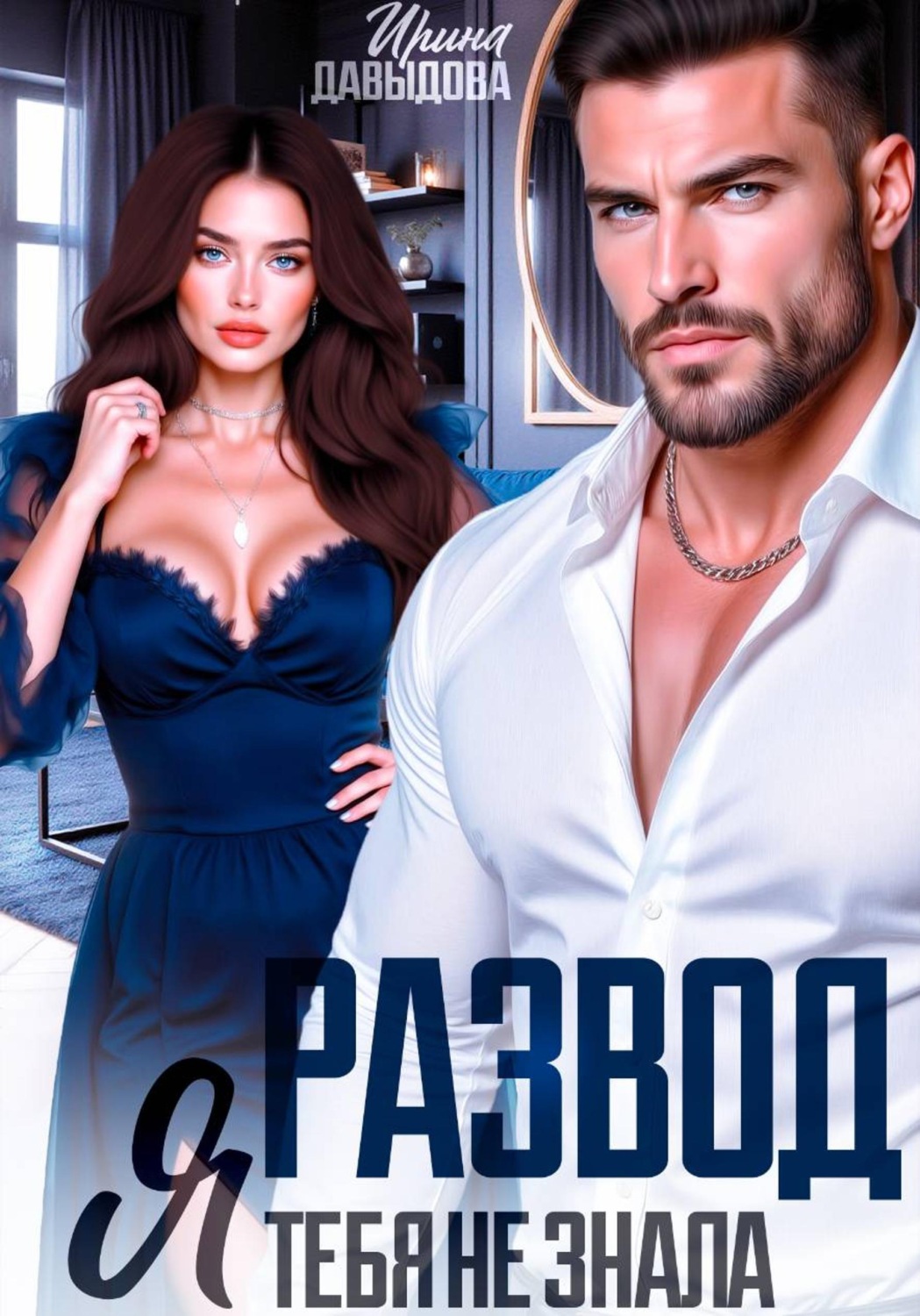 Обложка книги «Развод. Я тебя не знала»