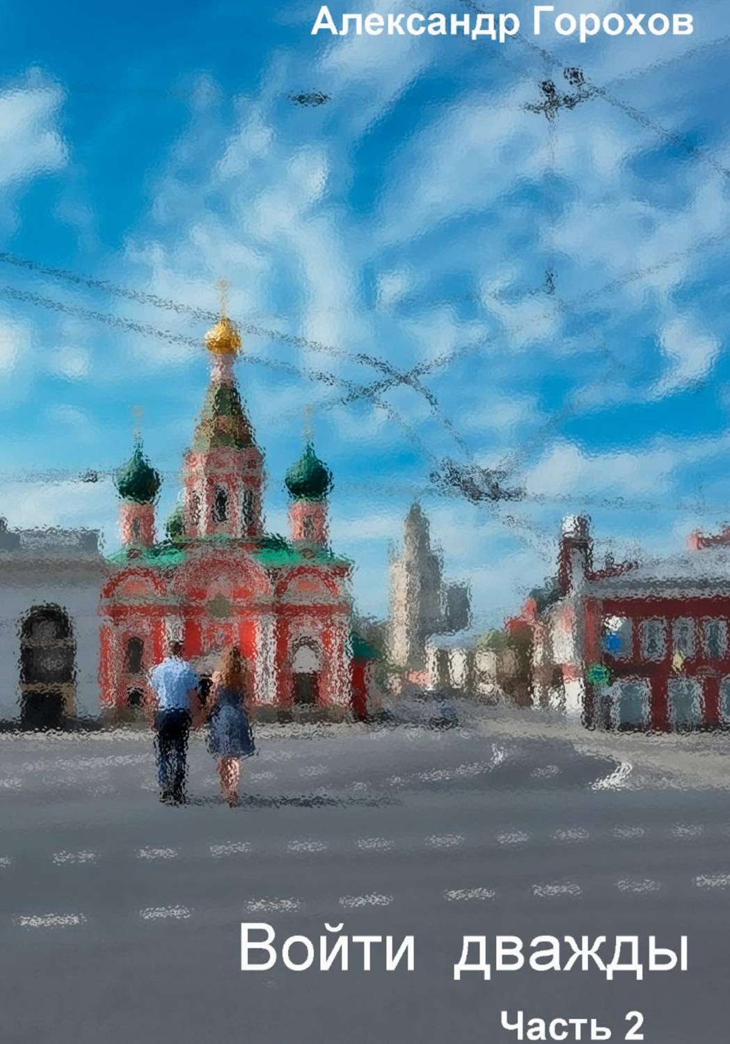Обложка книги «Войти дважды. Часть 2»