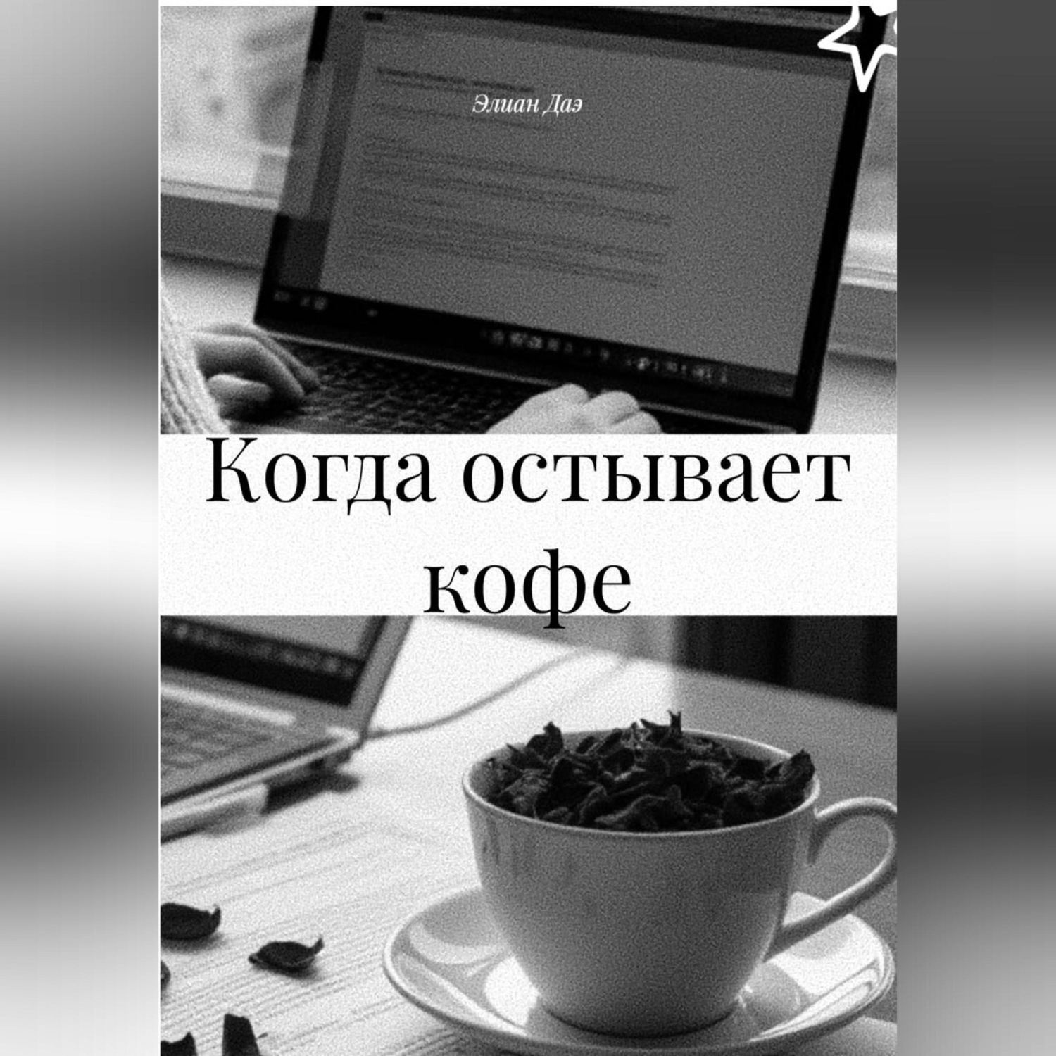 Обложка книги «Когда остывает кофе»