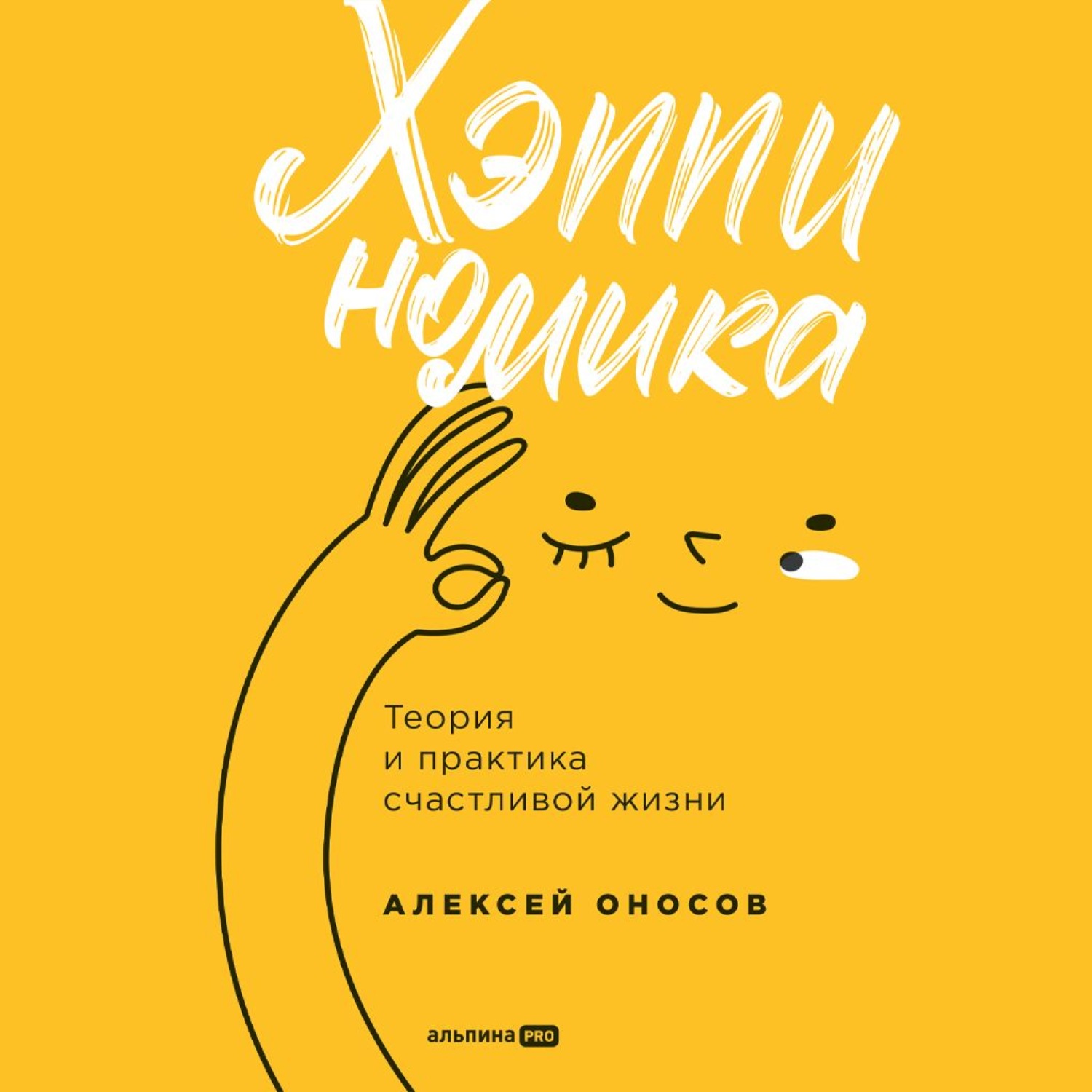 Обложка книги «Хэппиномика. Теория и практика счастливой жизни»