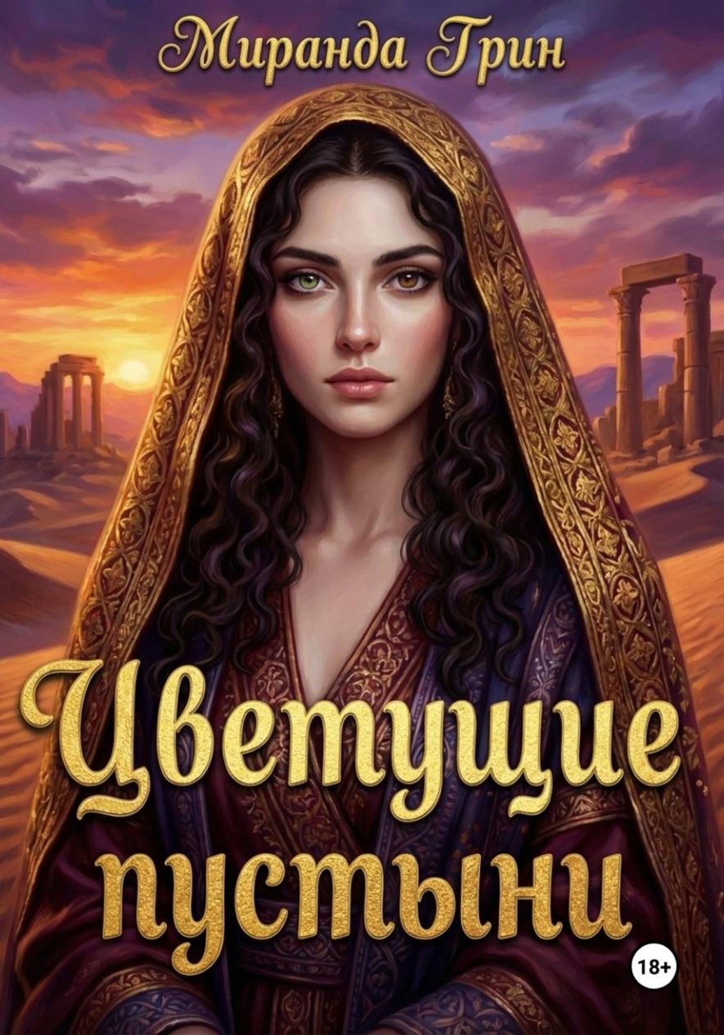 Обложка книги «Цветущие пустыни»