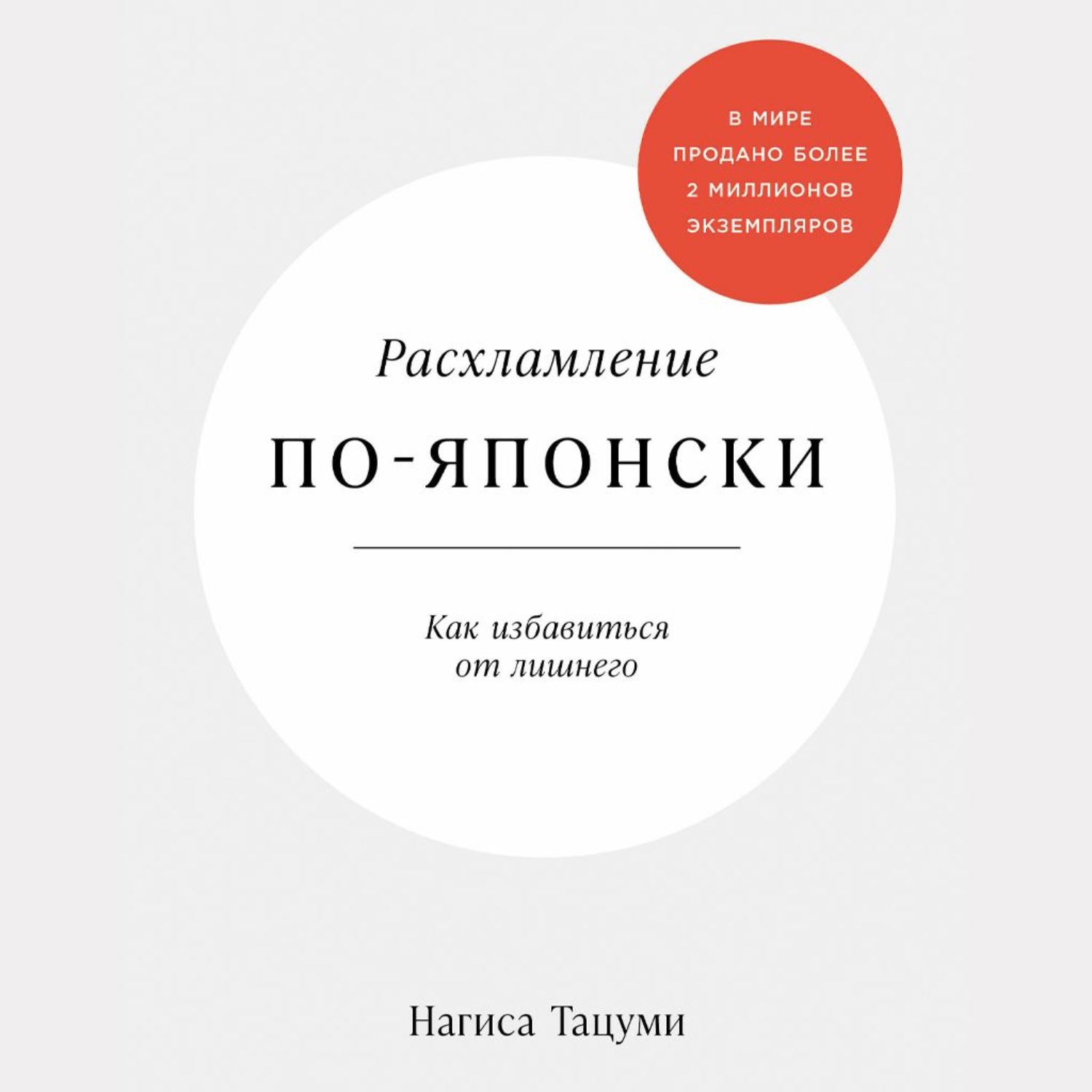Обложка книги «Расхламление по-японски: Как избавиться от лишнего»