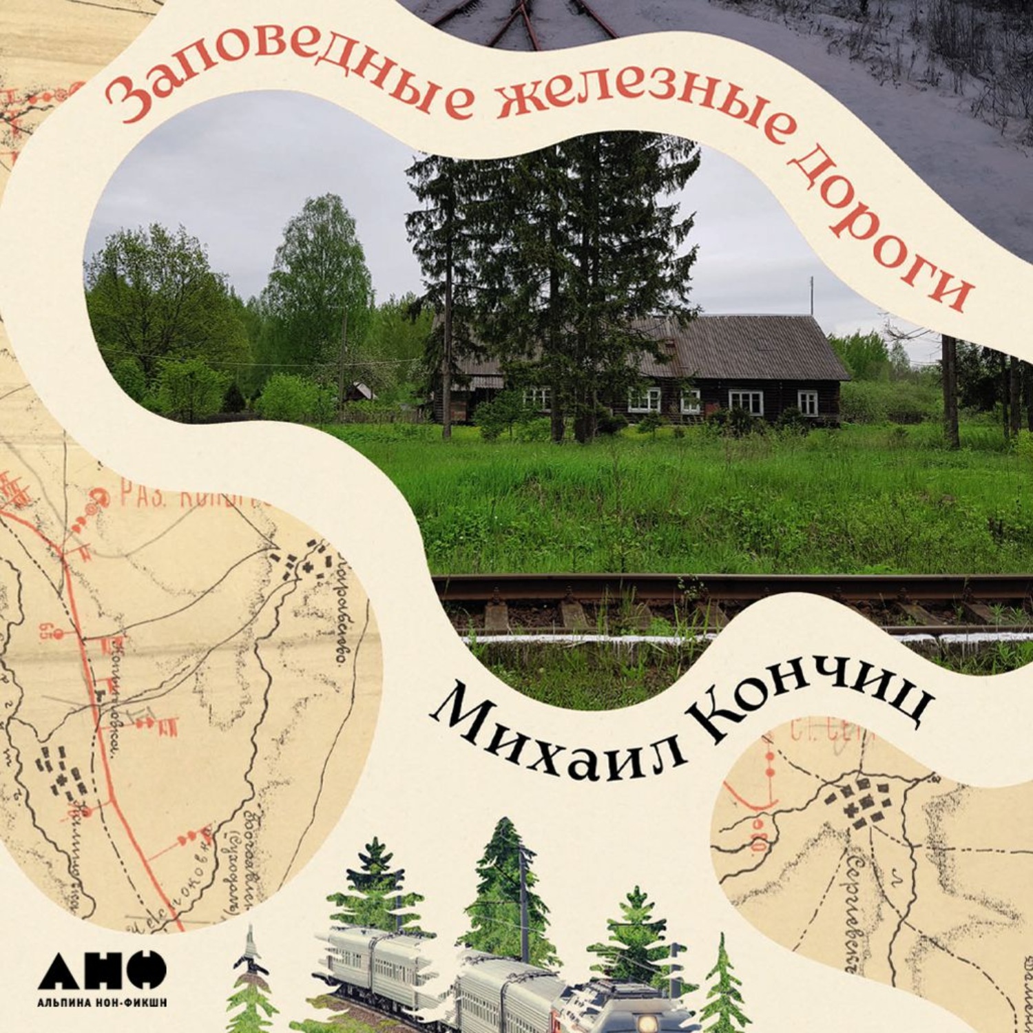 Обложка книги «Заповедные железные дороги»