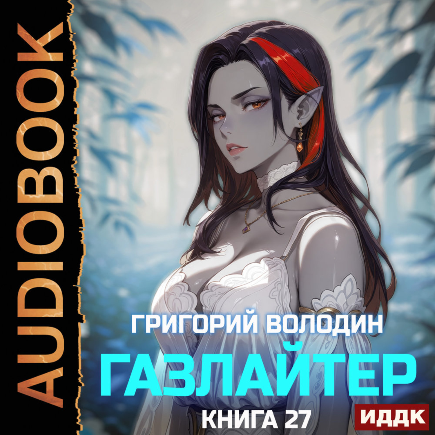 Обложка книги «Газлайтер. Книга 27»