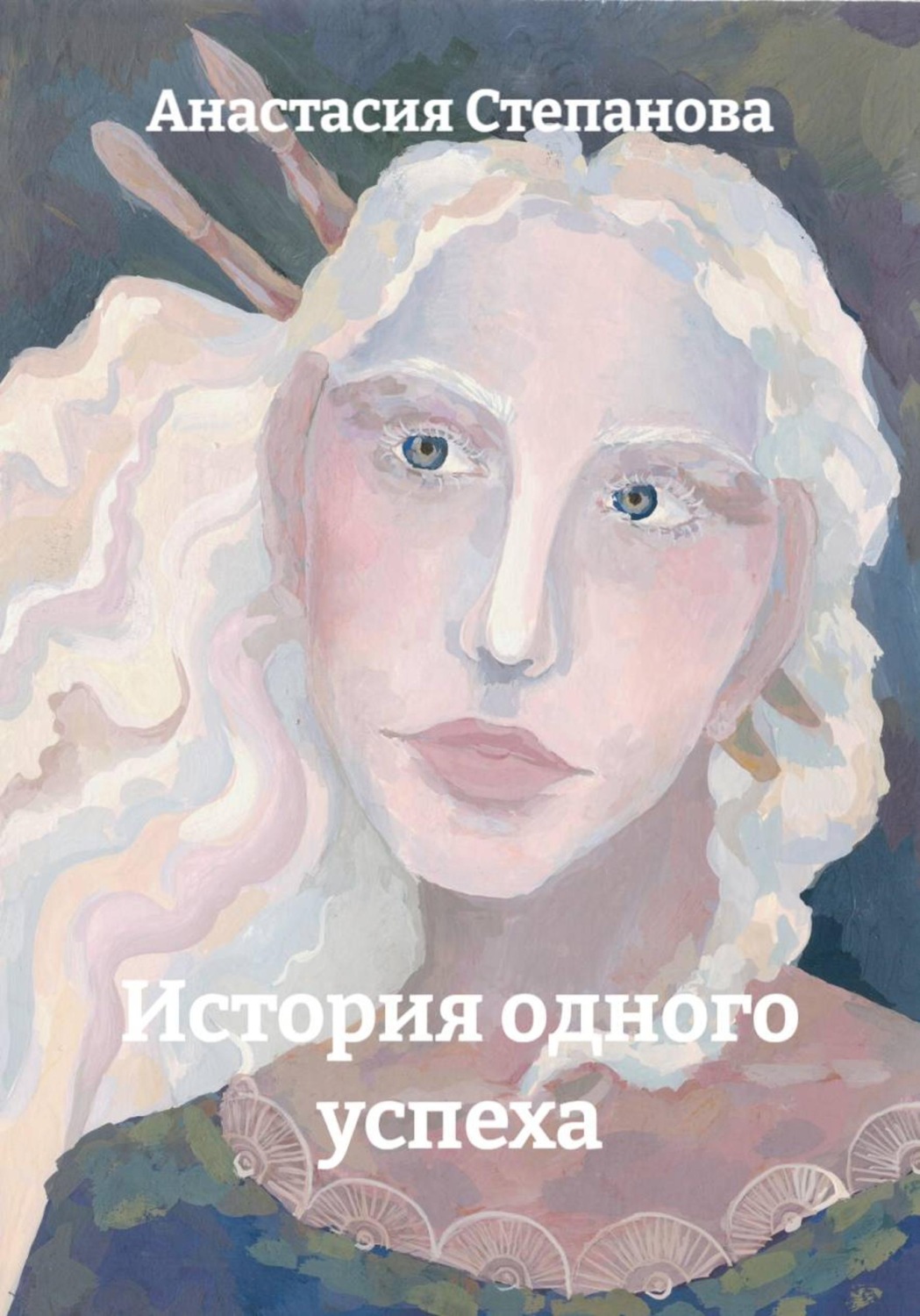 Обложка книги «История одного успеха»