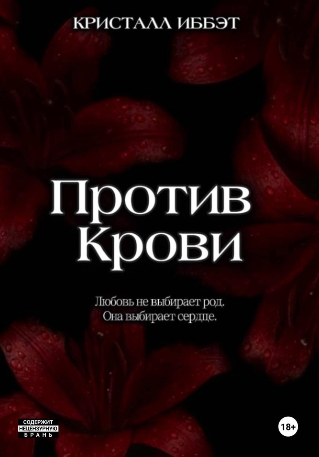 Обложка книги «Против Крови»