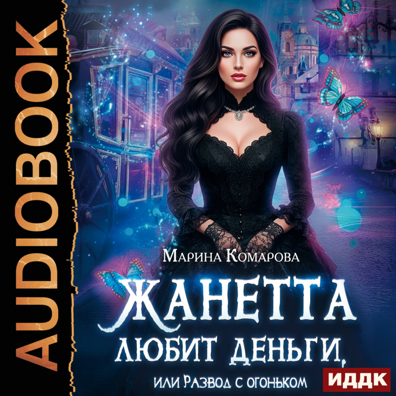 Обложка книги «Жанетта любит деньги, или Развод с огоньком»